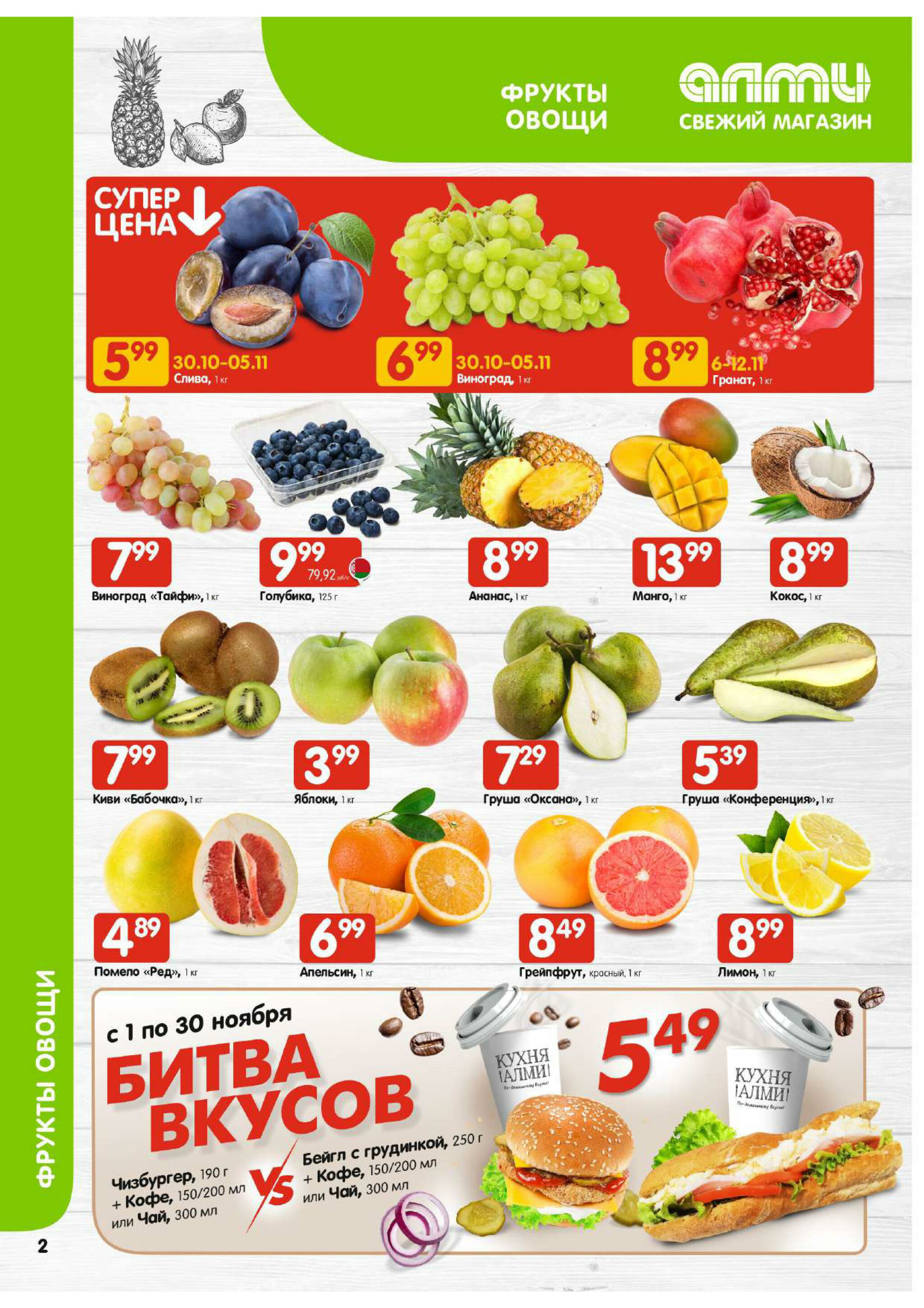 Акционная листовка! (для супермаркетов) 30 Октября - 12 Ноября 2025 2