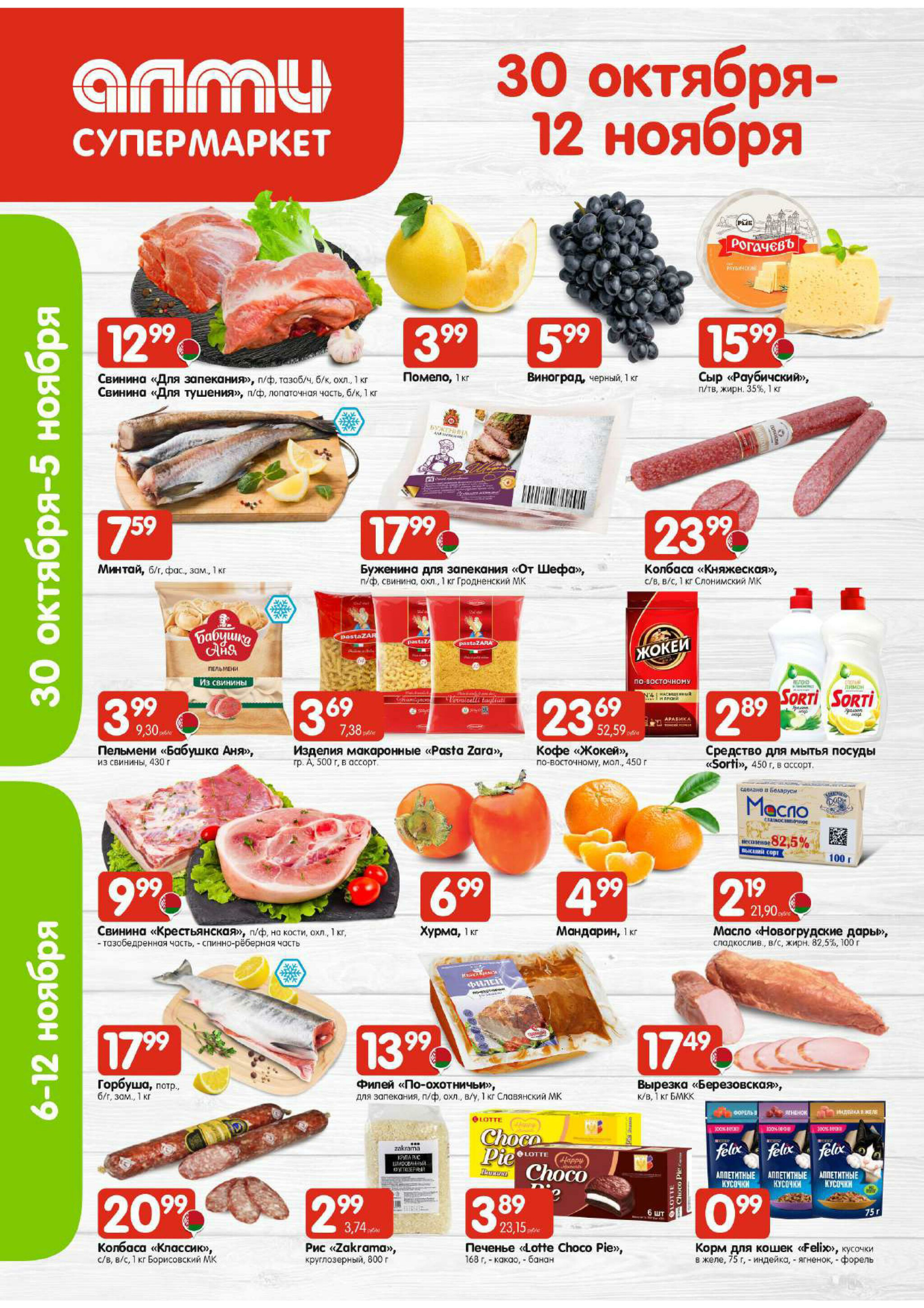 Акционная листовка! (для супермаркетов) 30 Октября - 12 Ноября 2025 1