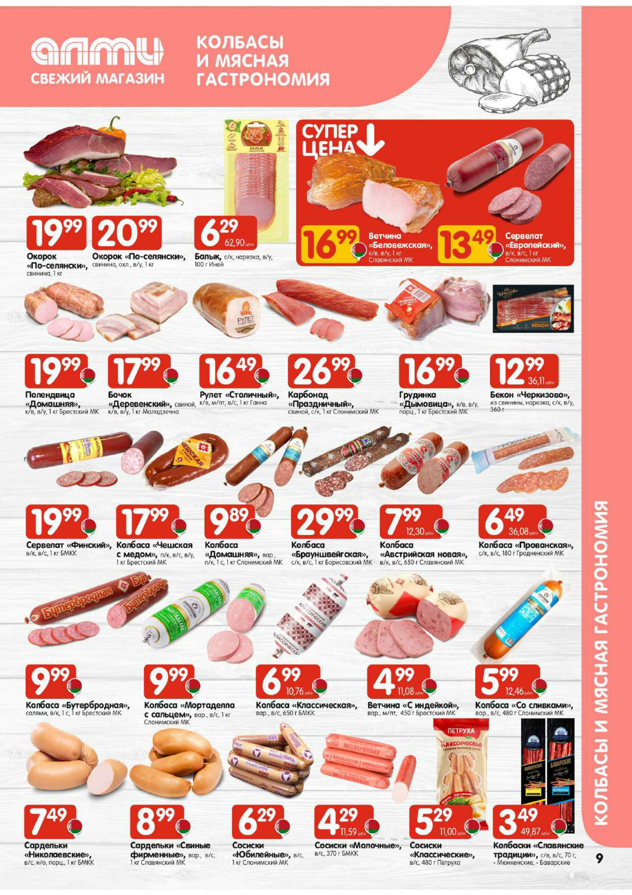 Акционная листовка! (для супермаркетов) 30 Октября - 12 Ноября 2025 9