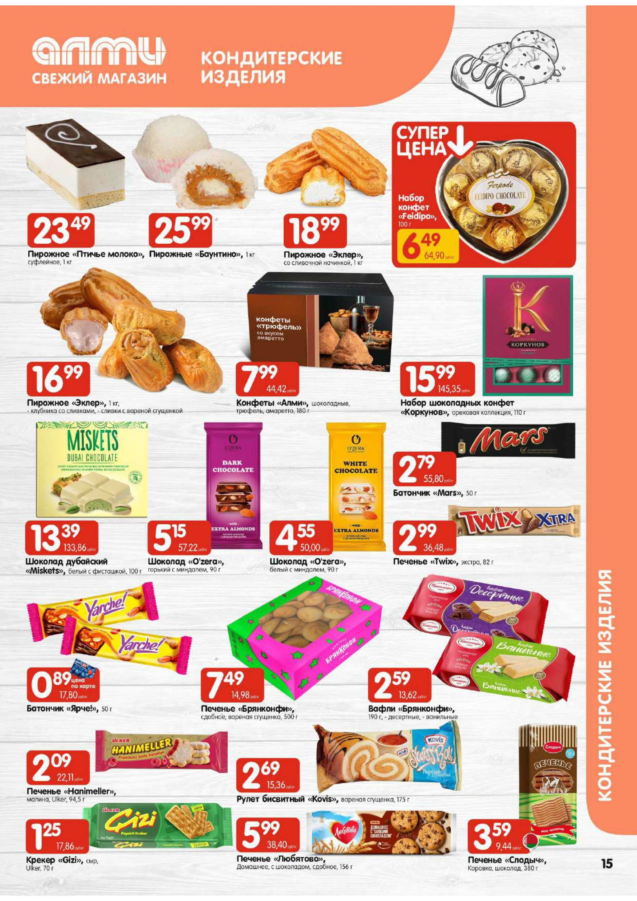 Акционная листовка! (для супермаркетов) 30 Октября - 12 Ноября 2025 15