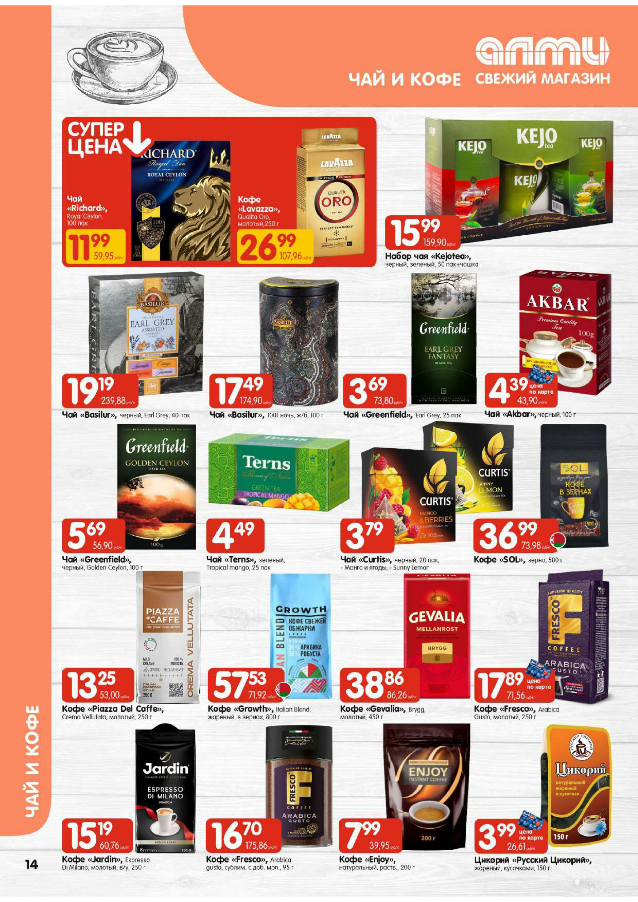 Акционная листовка! (для супермаркетов) 30 Октября - 12 Ноября 2025 14