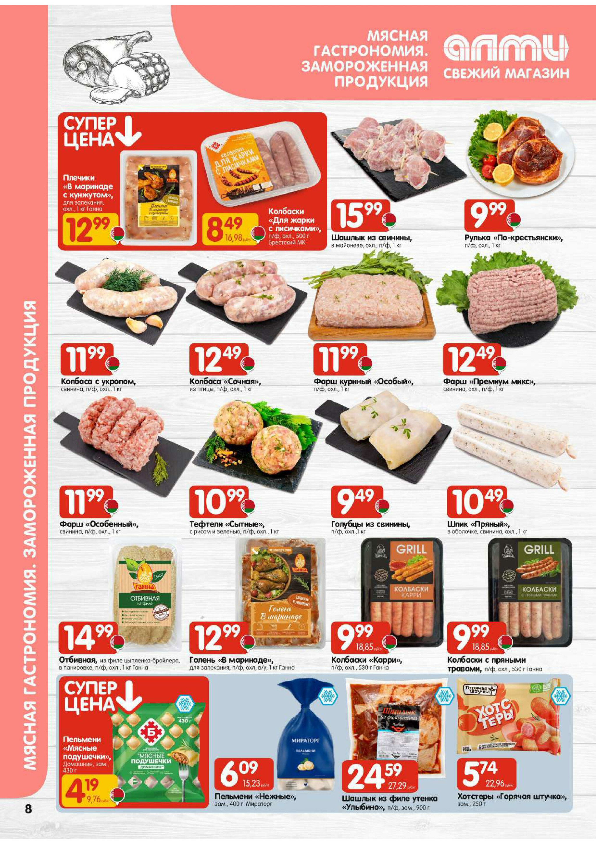 Акционная листовка! (для супермаркетов) 30 Октября - 12 Ноября 2025 8