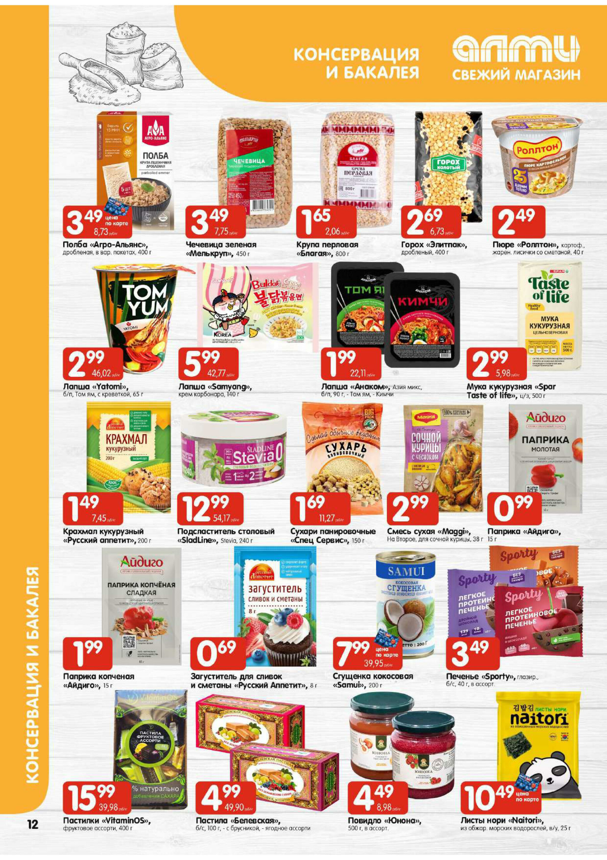 Акционная листовка! (для супермаркетов) 30 Октября - 12 Ноября 2025 12