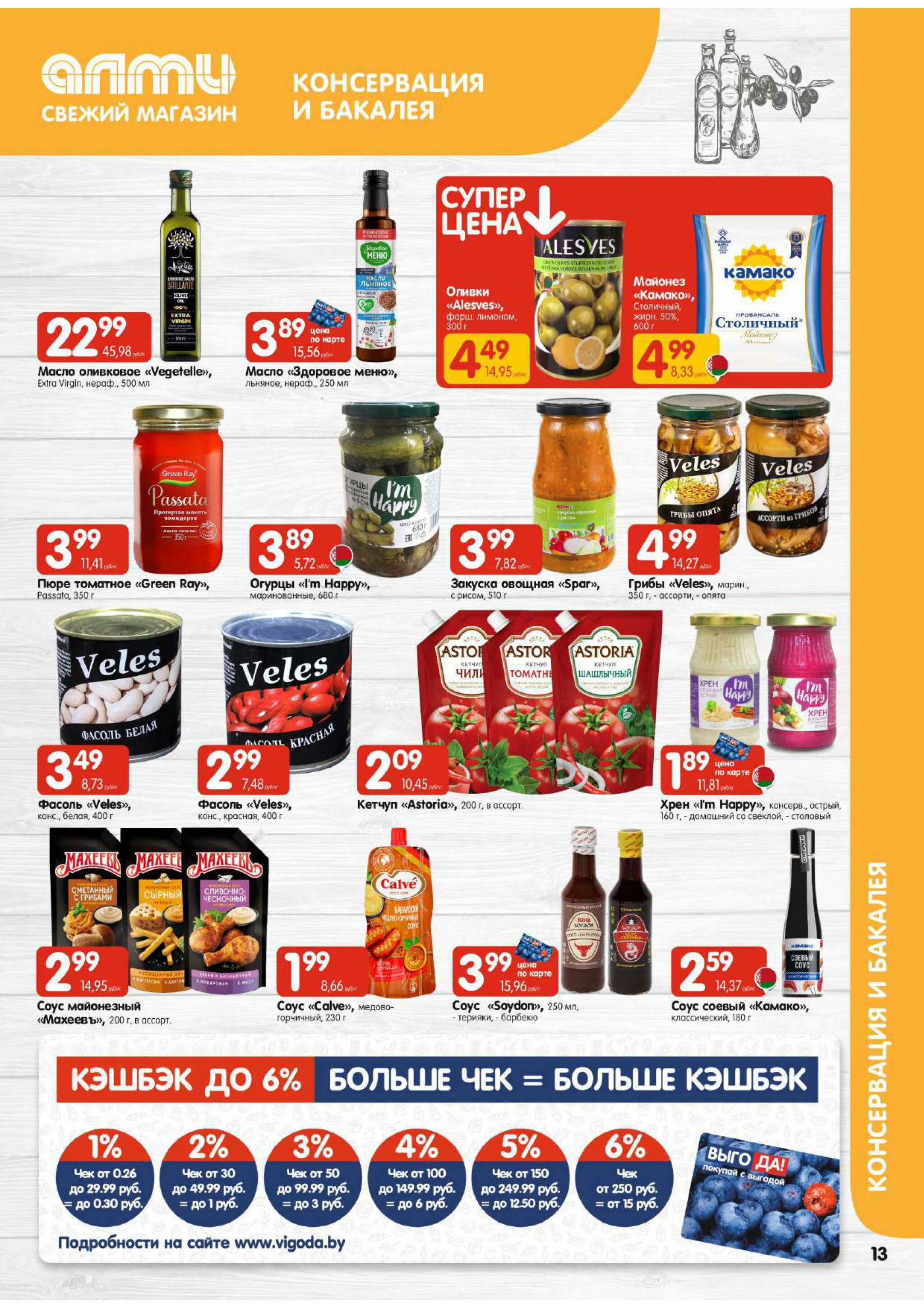 Акционная листовка! (для супермаркетов) 30 Октября - 12 Ноября 2025 13