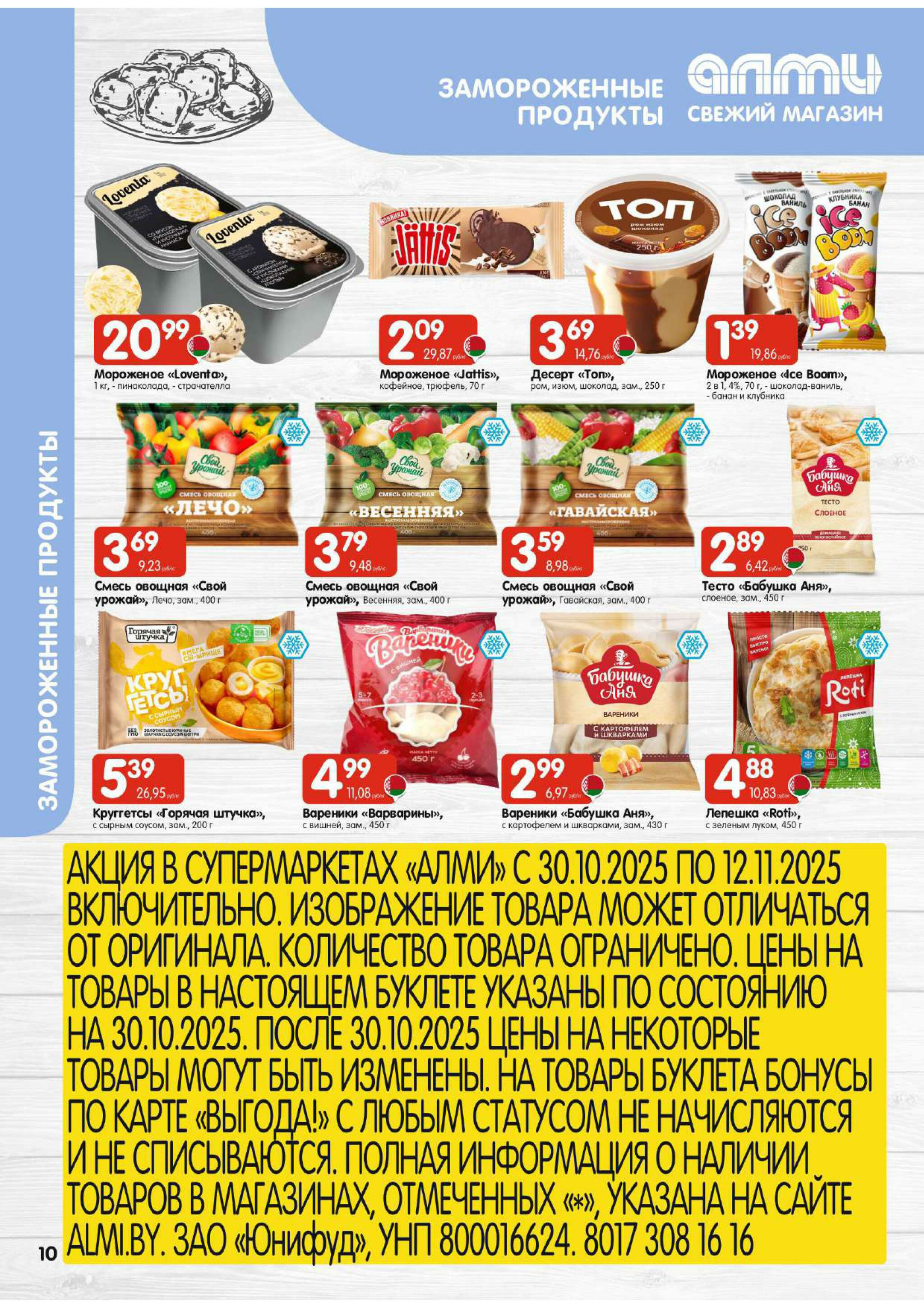 Акционная листовка! (для супермаркетов) 30 Октября - 12 Ноября 2025 10