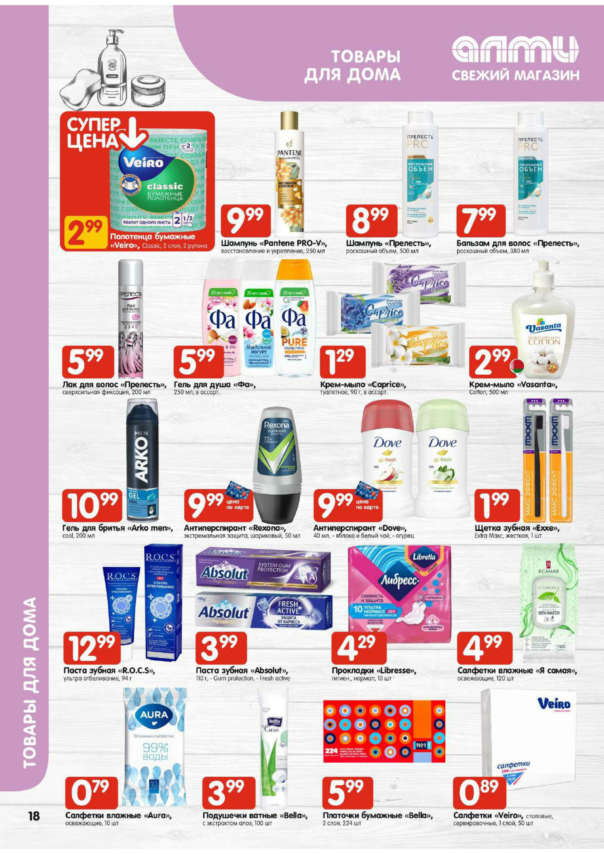 Акционная листовка! (для супермаркетов) 30 Октября - 12 Ноября 2025 18