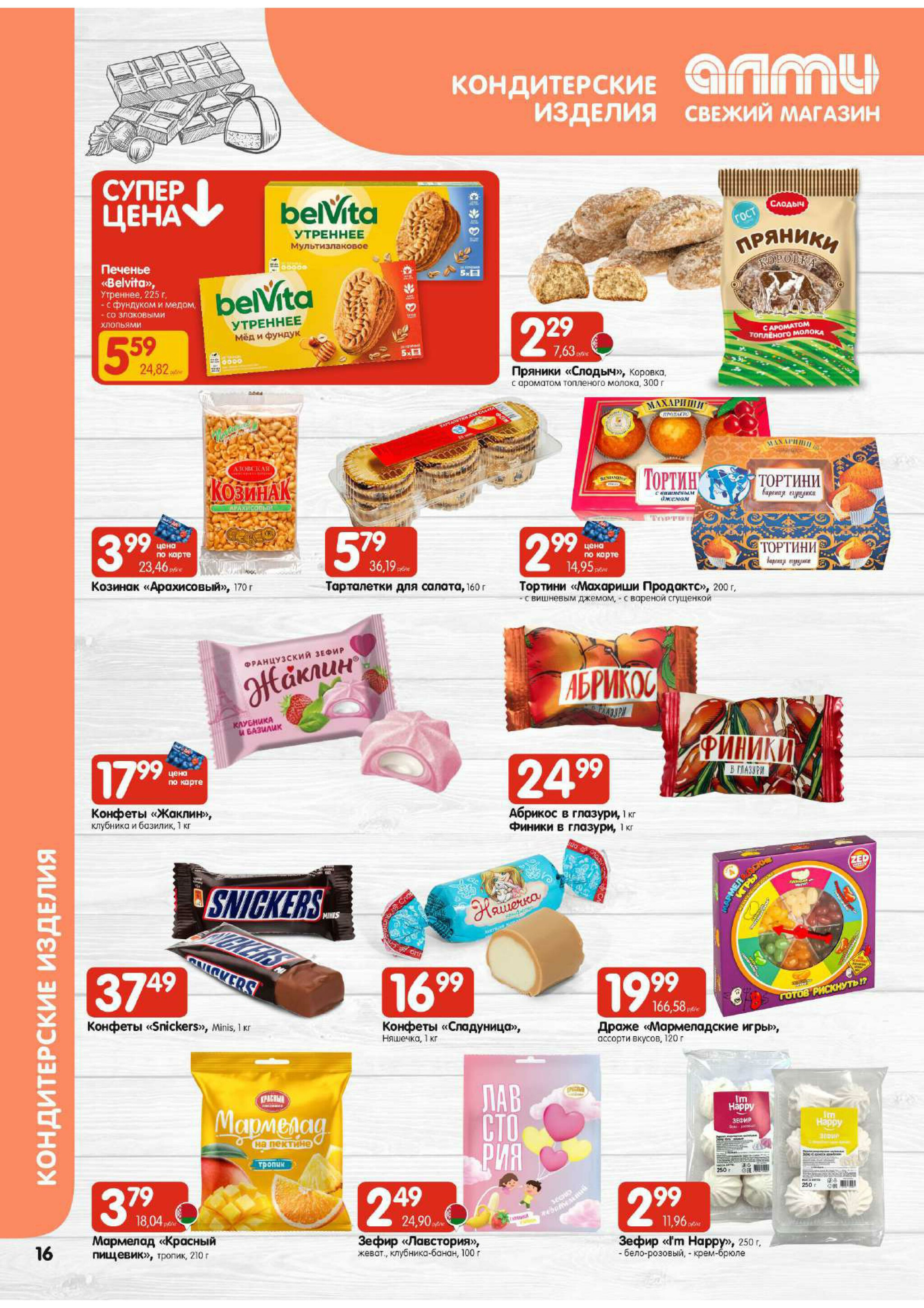 Акционная листовка! (для супермаркетов) 30 Октября - 12 Ноября 2025 16