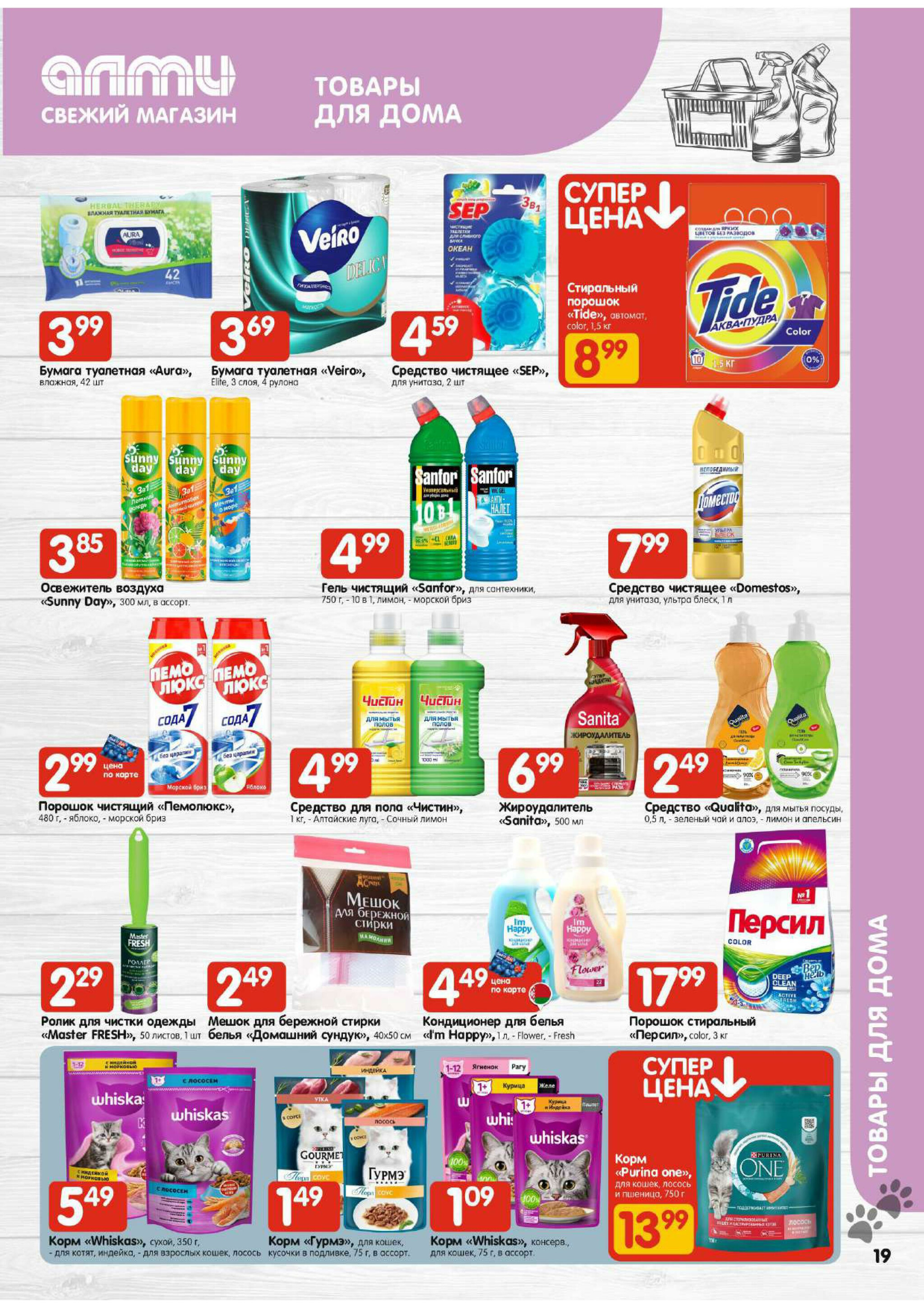 Акционная листовка! (для супермаркетов) 30 Октября - 12 Ноября 2025 19