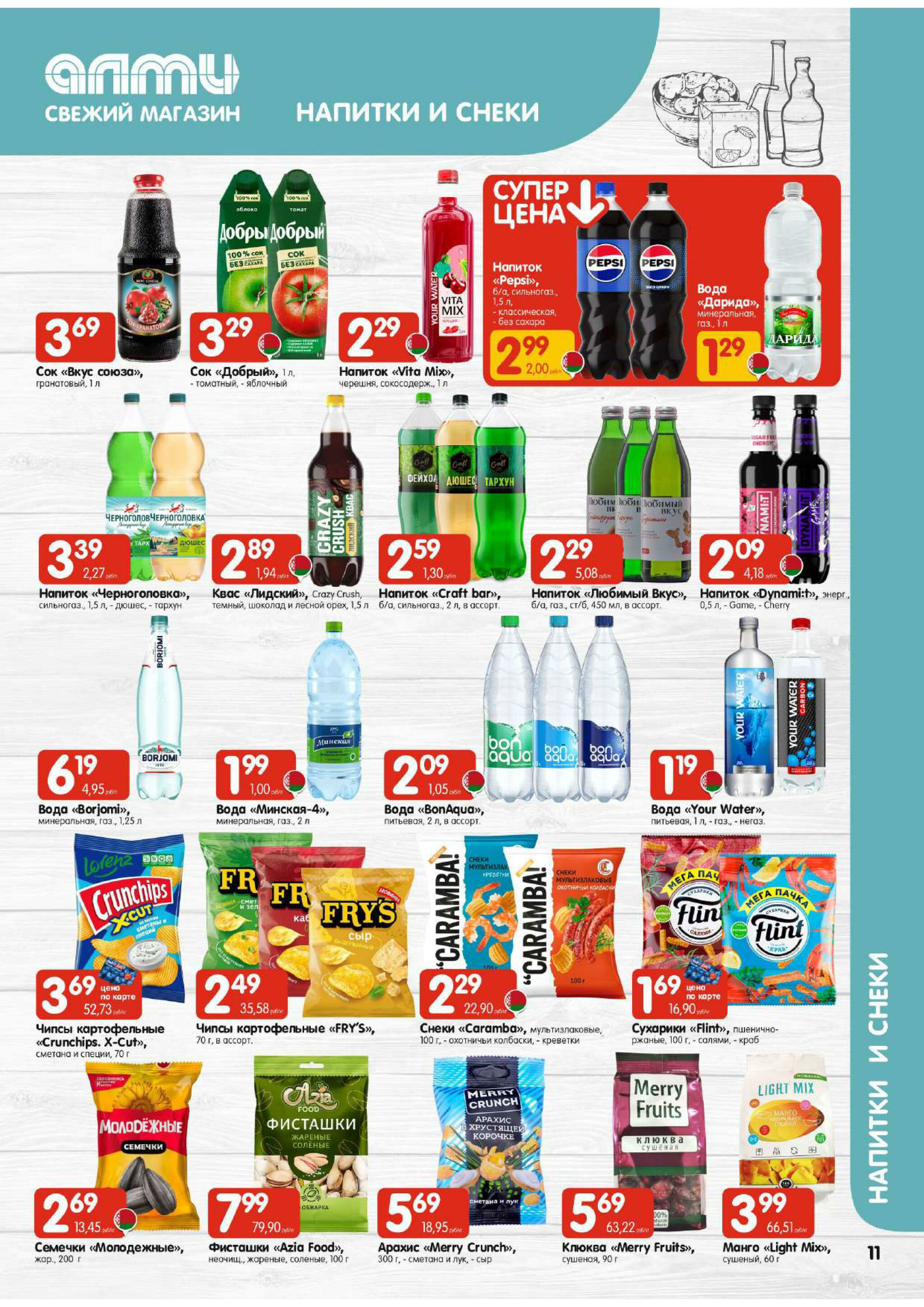 Акционная листовка! (для супермаркетов) 30 Октября - 12 Ноября 2025 11