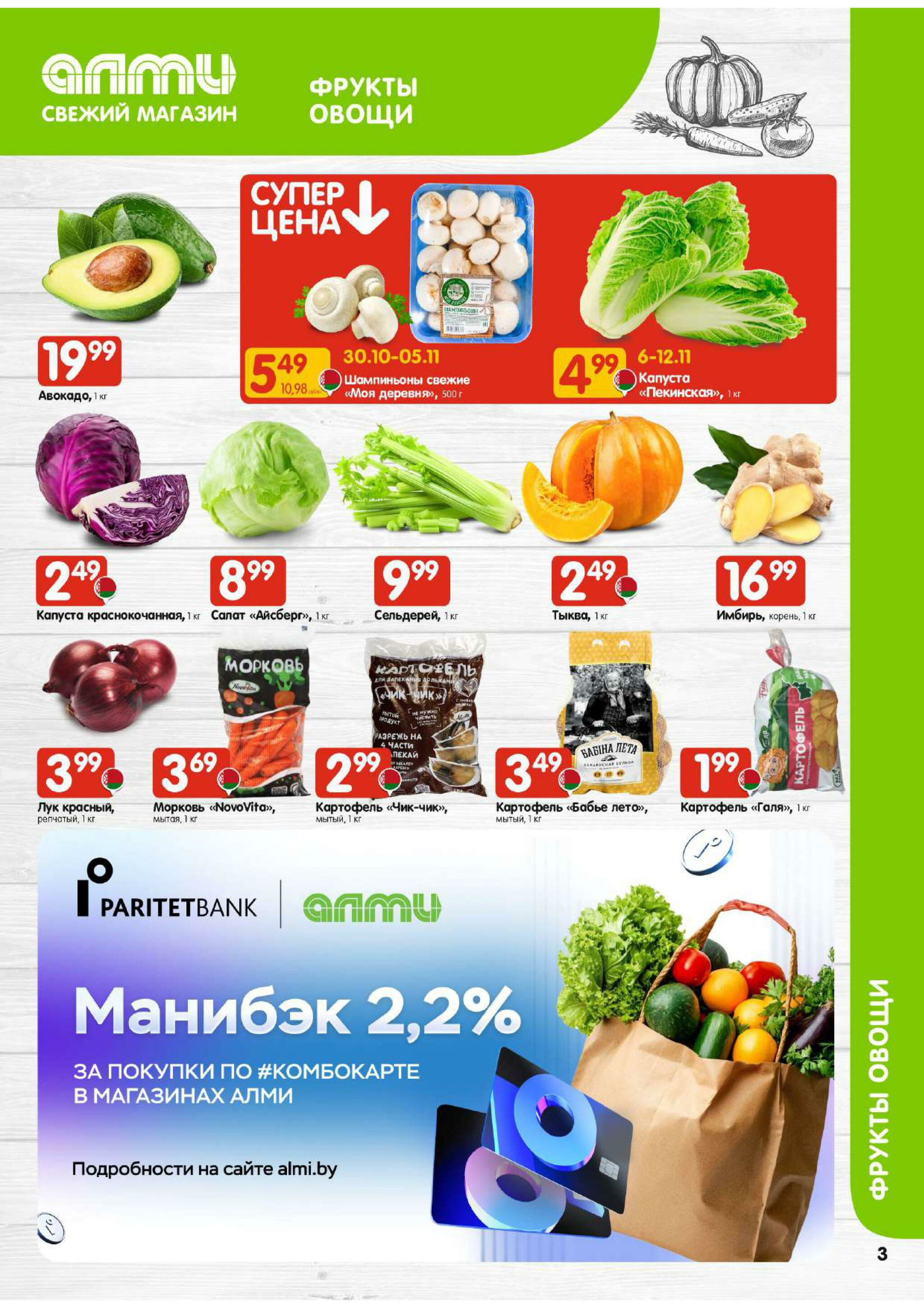 Акционная листовка! (для супермаркетов) 30 Октября - 12 Ноября 2025 3