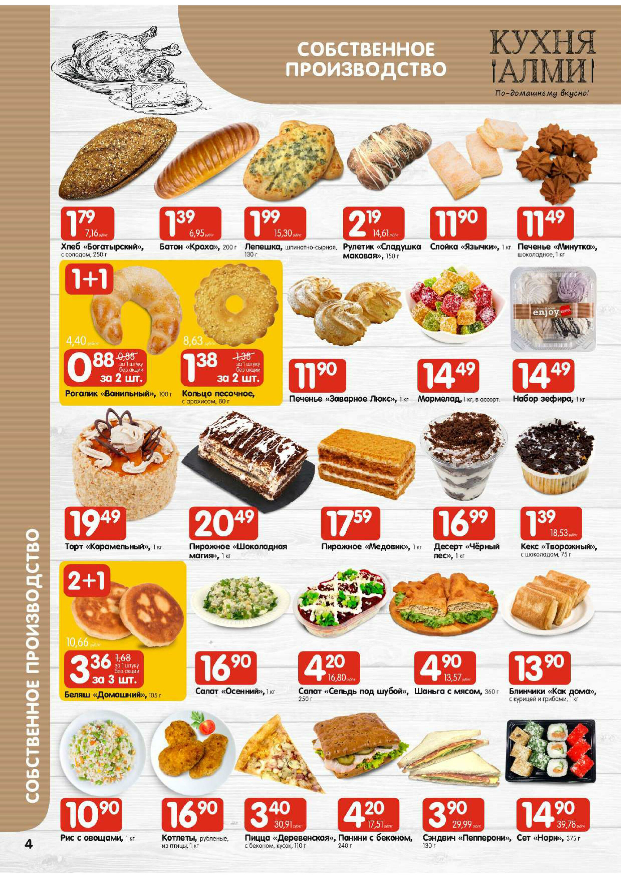 Акционная листовка! (для супермаркетов) 30 Октября - 12 Ноября 2025 4