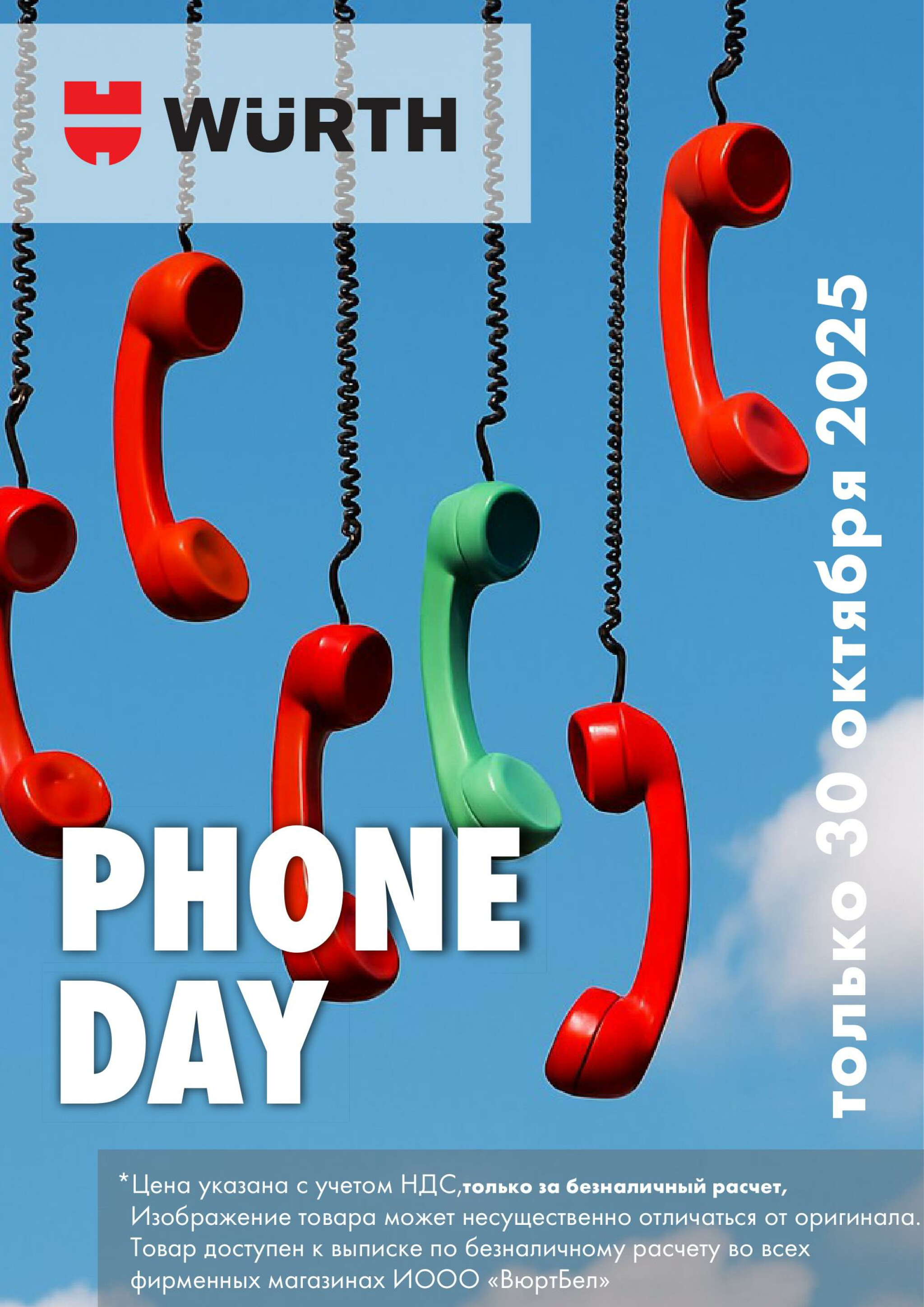 Акция - Phone Day!(Производится обслуживание только юридических лиц по безналичному расчету) 30 Октября 2025 1