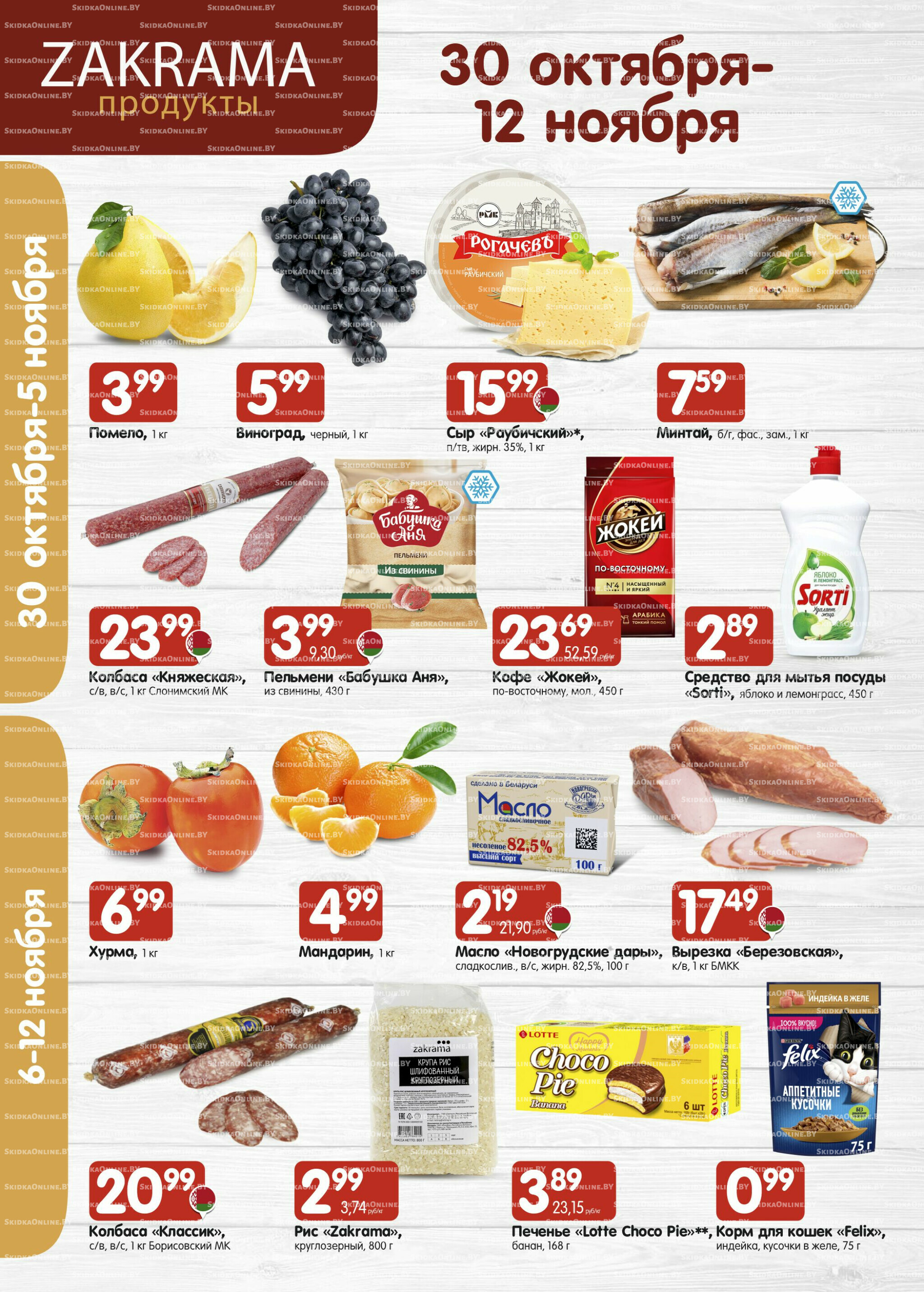 Успей купить! 30 Октября - 12 Ноября 2025 1