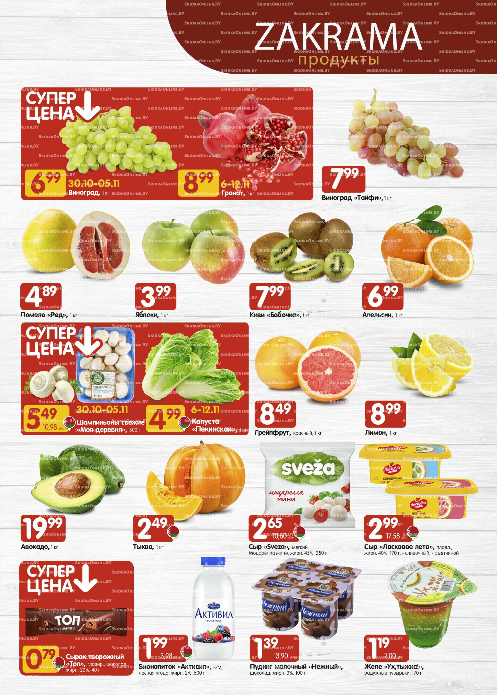 Успей купить! 30 Октября - 12 Ноября 2025 2