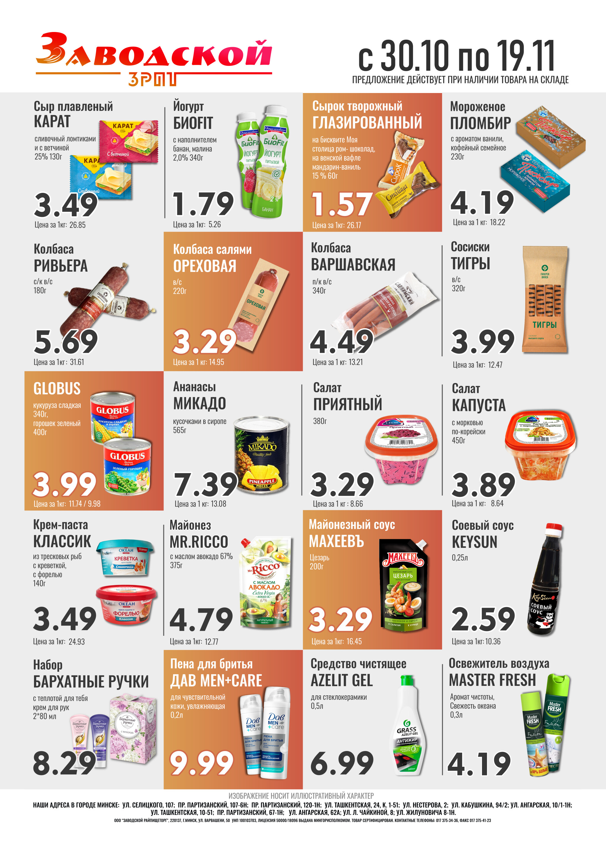 Акционные предложения! 30 Октября - 19 Ноября 2025 2