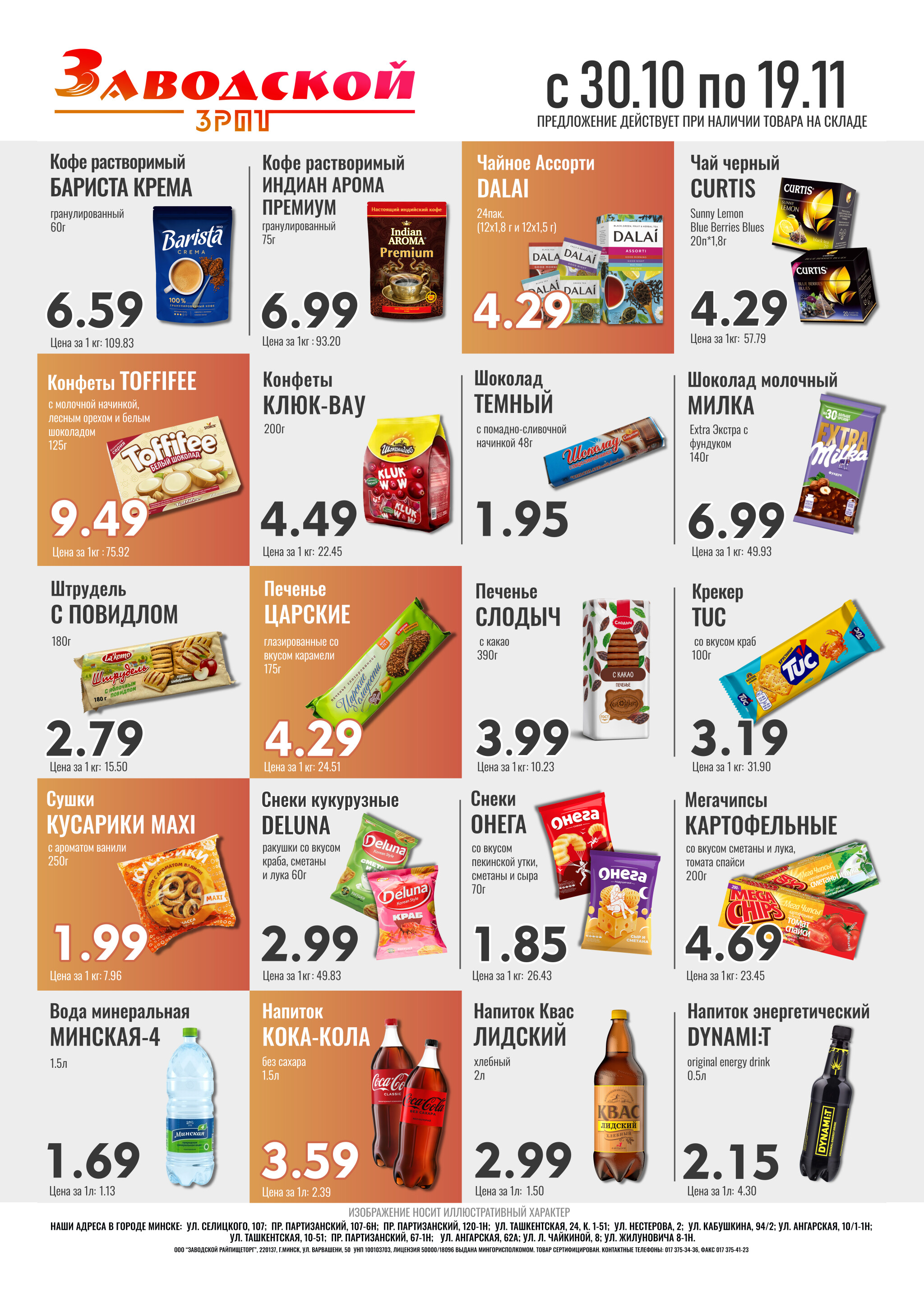 Акционные предложения! 30 Октября - 19 Ноября 2025 1