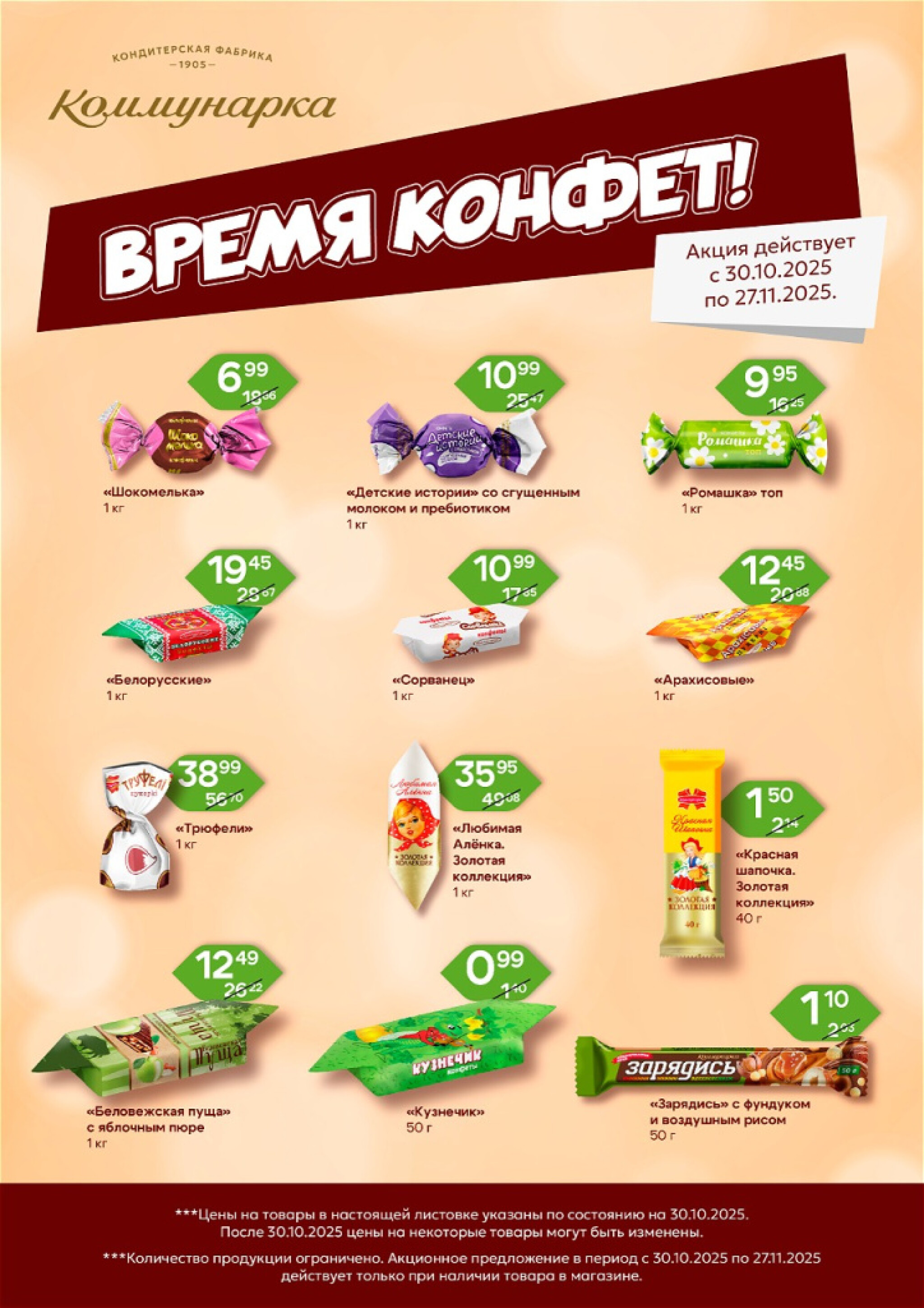 Время конфет! 30 Октября - 27 Ноября 2025 1