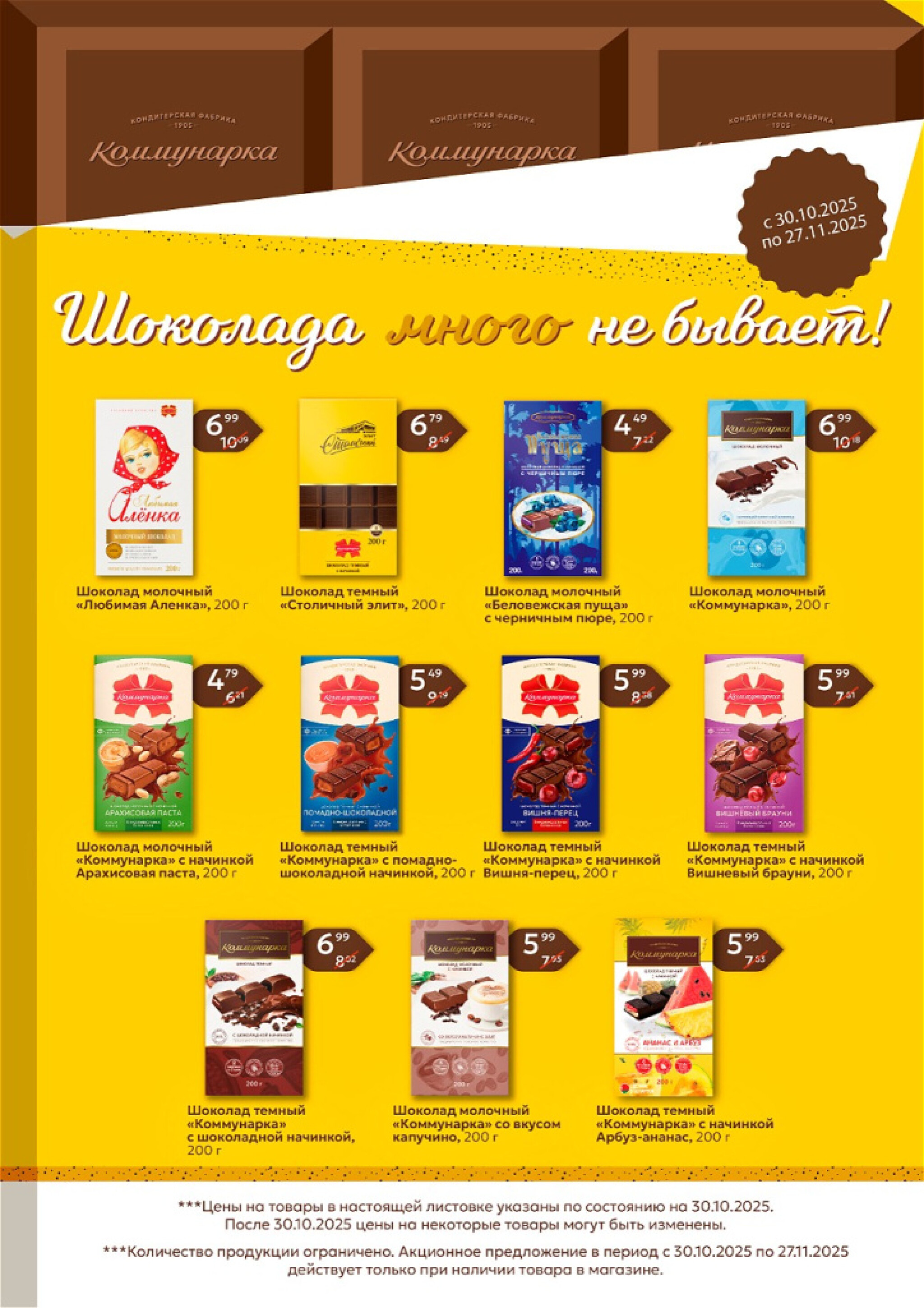 Время конфет! 30 Октября - 27 Ноября 2025 2