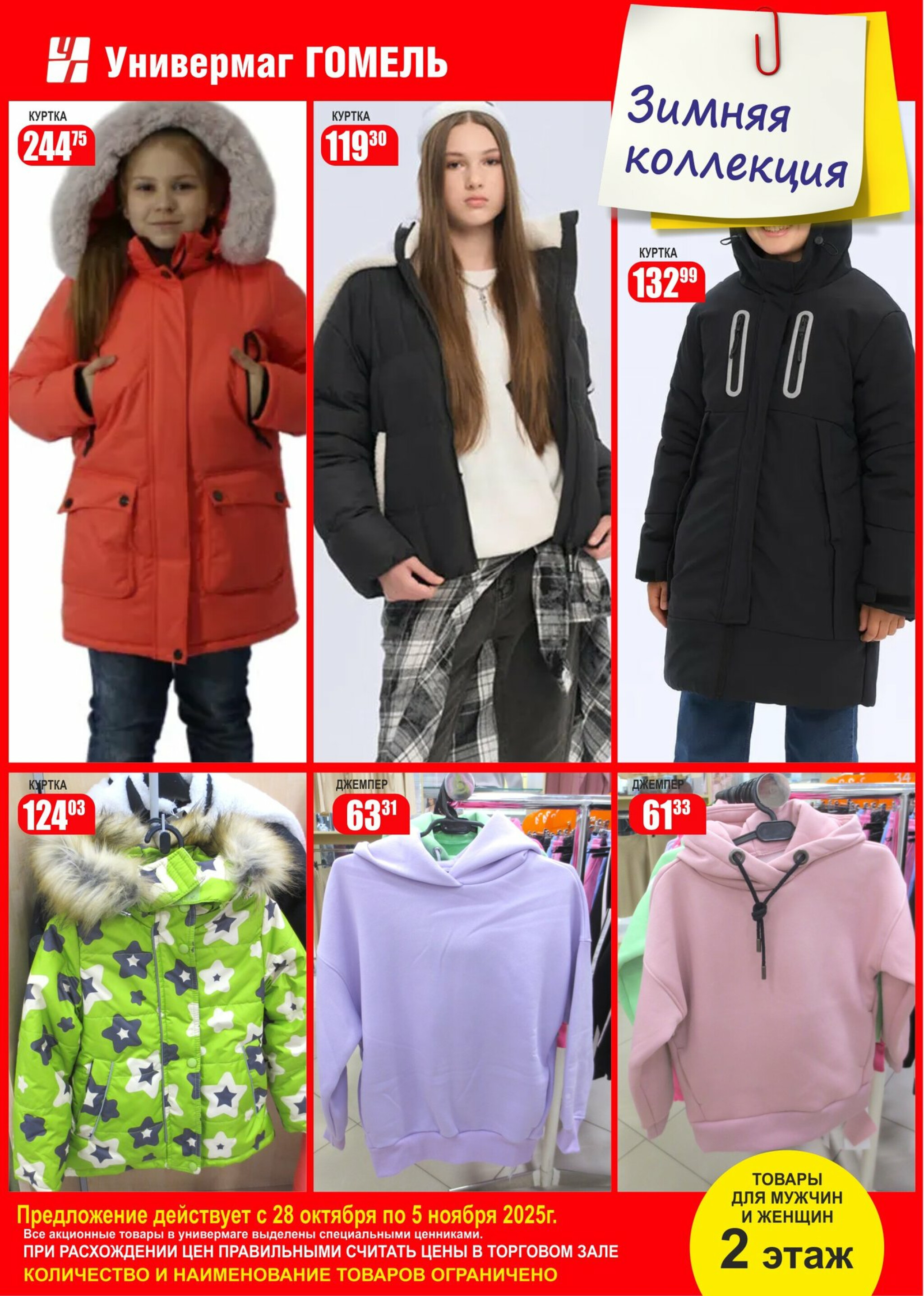 Суперцены на зимнюю коллекцию! 28 Октября - 5 Ноября 2025 3