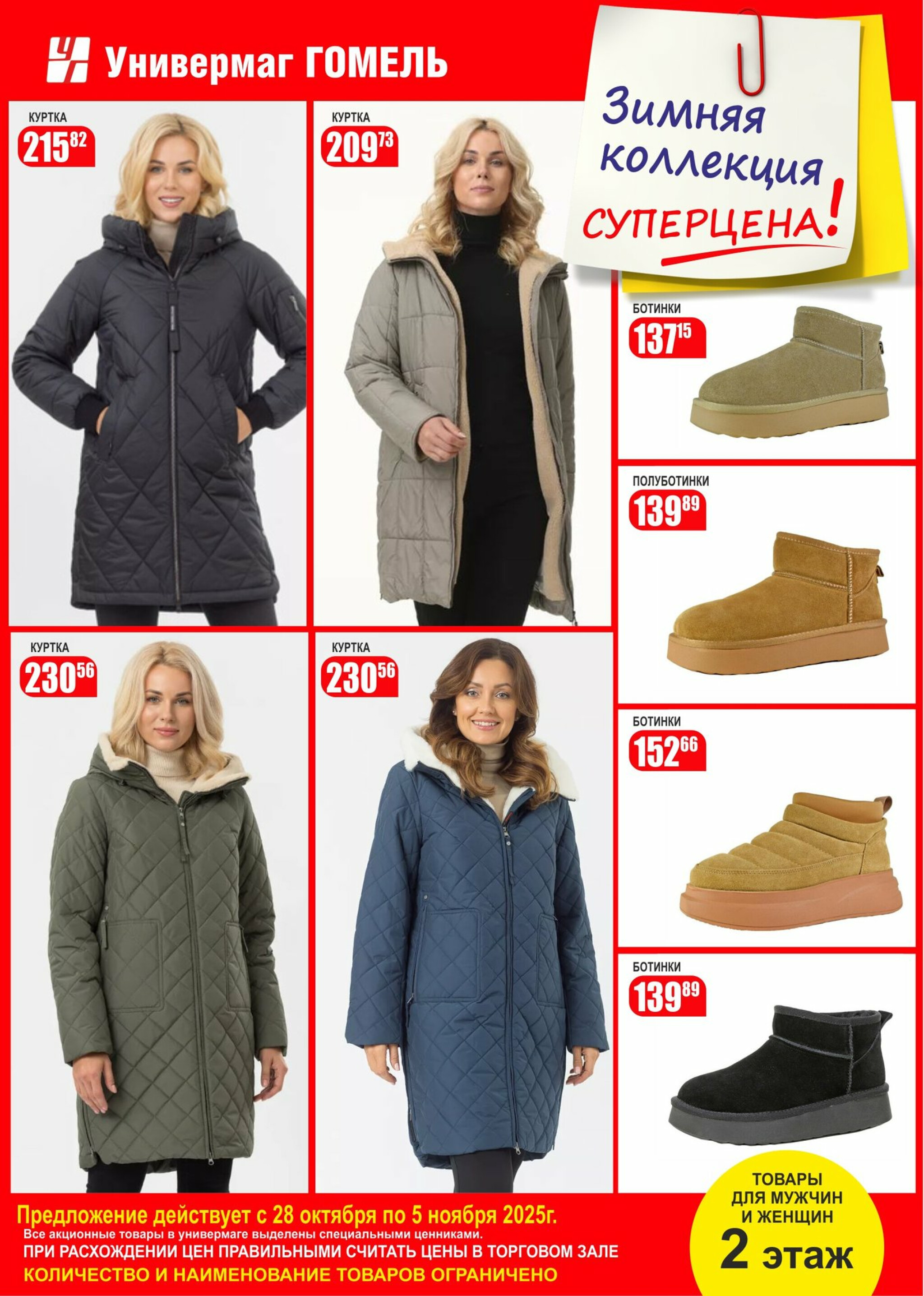 Суперцены на зимнюю коллекцию! 28 Октября - 5 Ноября 2025 1