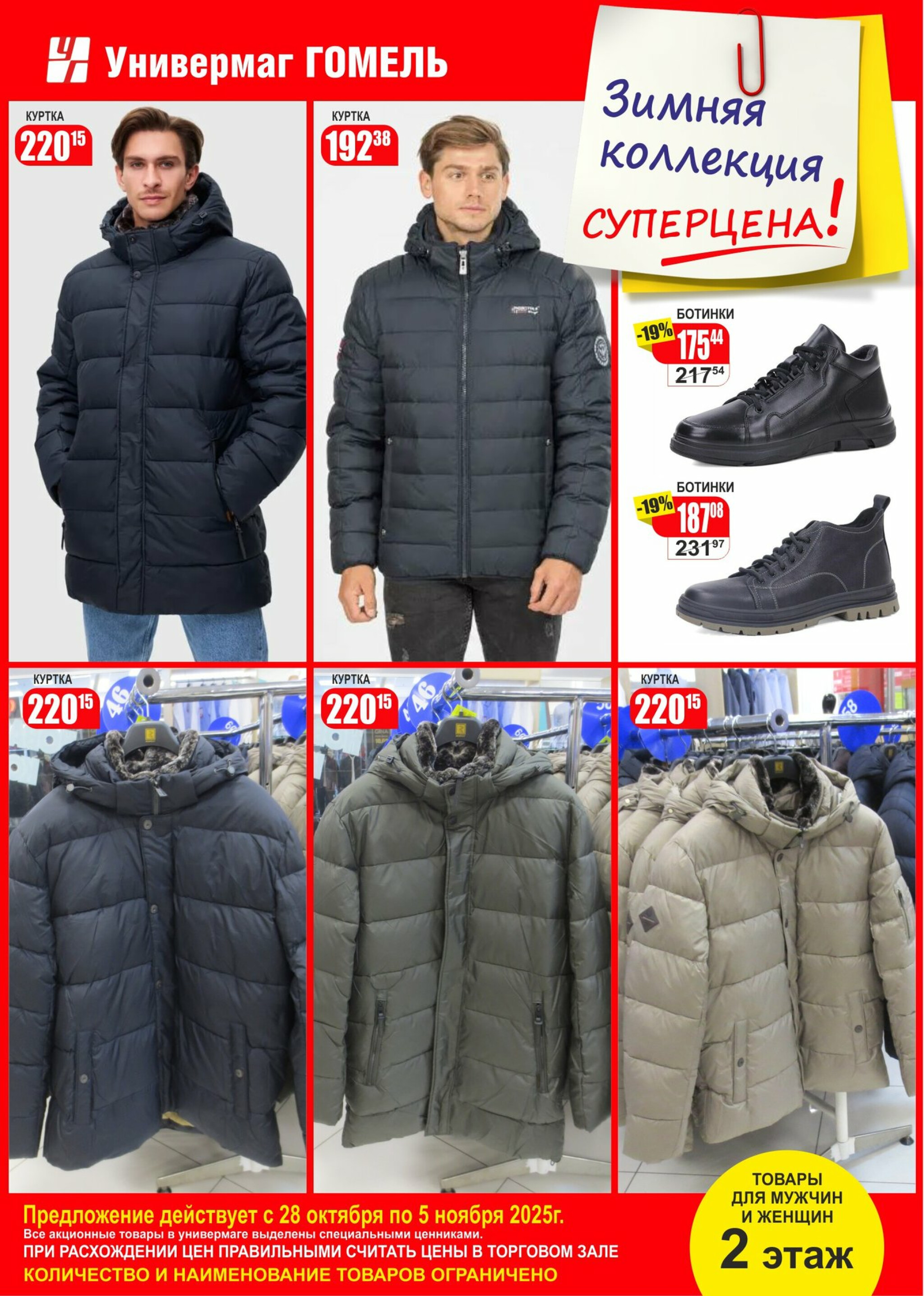 Суперцены на зимнюю коллекцию! 28 Октября - 5 Ноября 2025 2