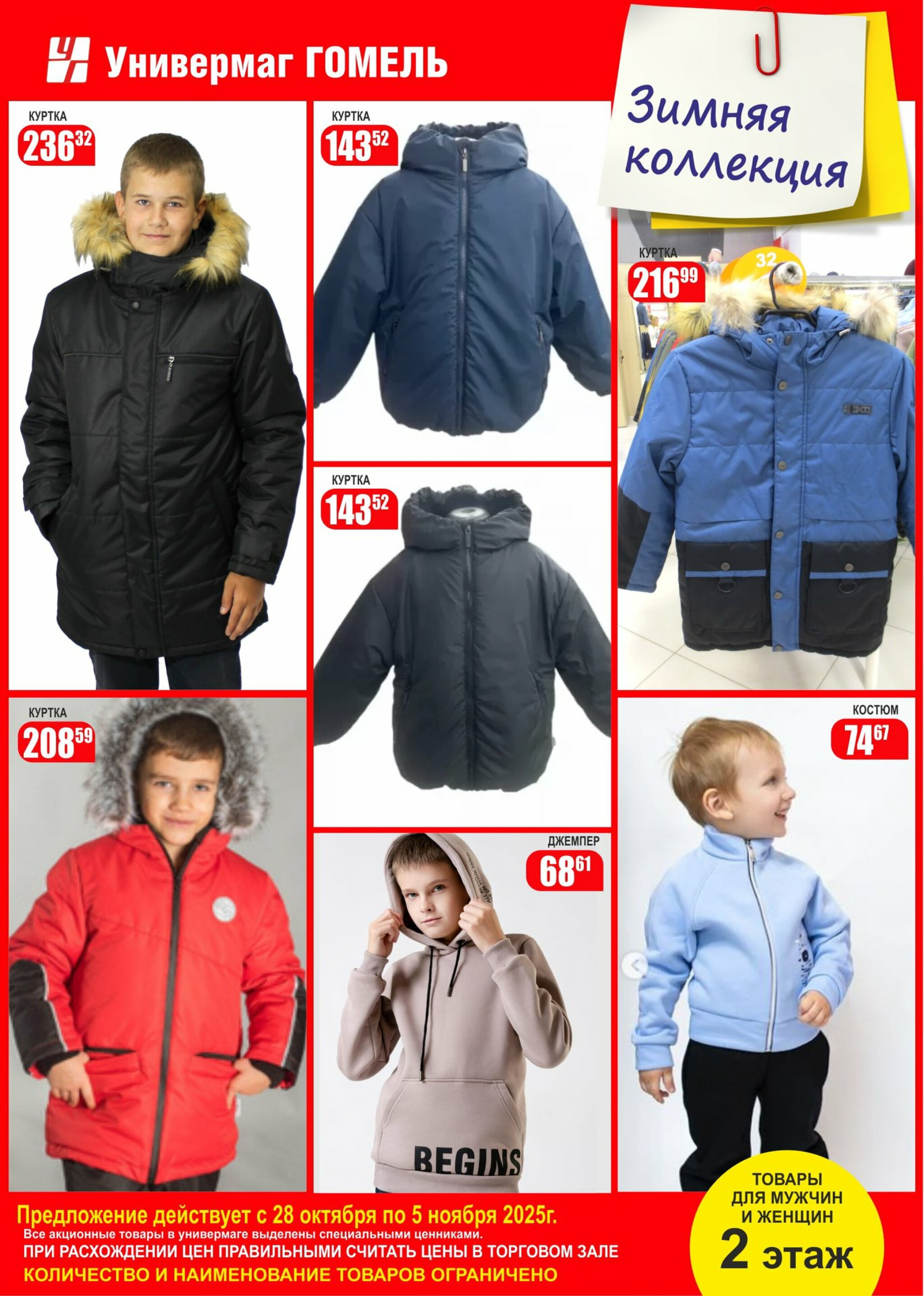 Суперцены на зимнюю коллекцию! 28 Октября - 5 Ноября 2025 4