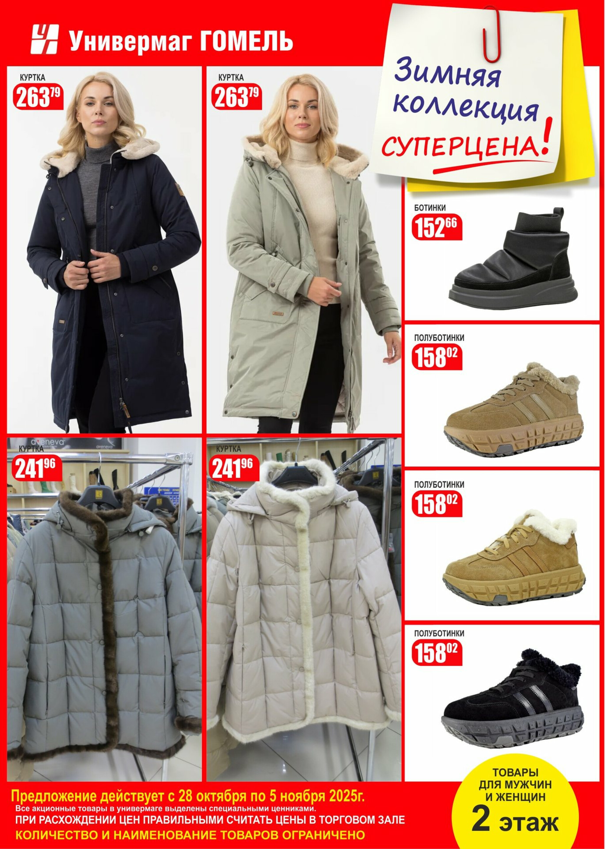 Суперцены на зимнюю коллекцию! 28 Октября - 5 Ноября 2025 5