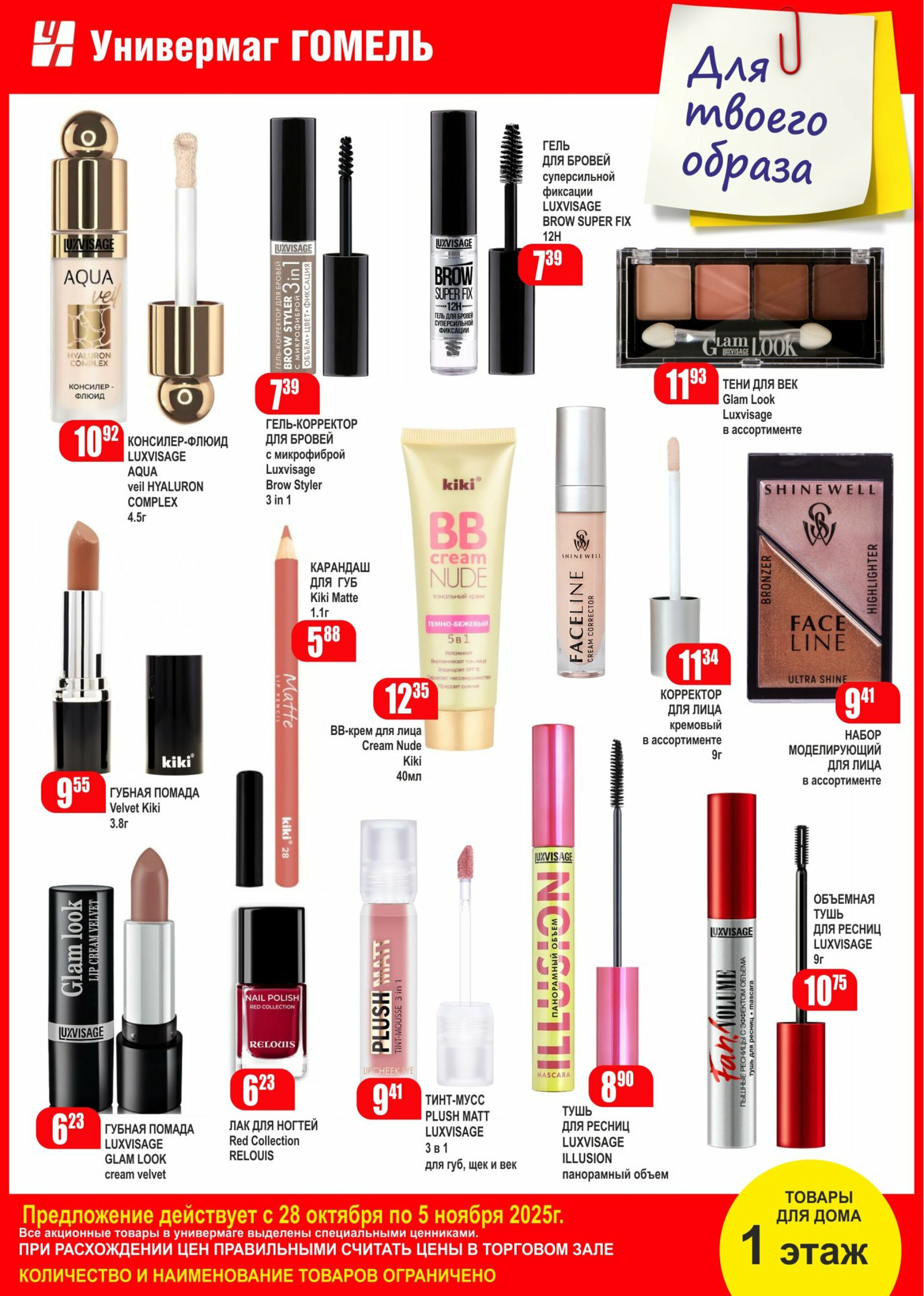 Для твоего образа! 28 Октября - 5 Ноября 2025 2