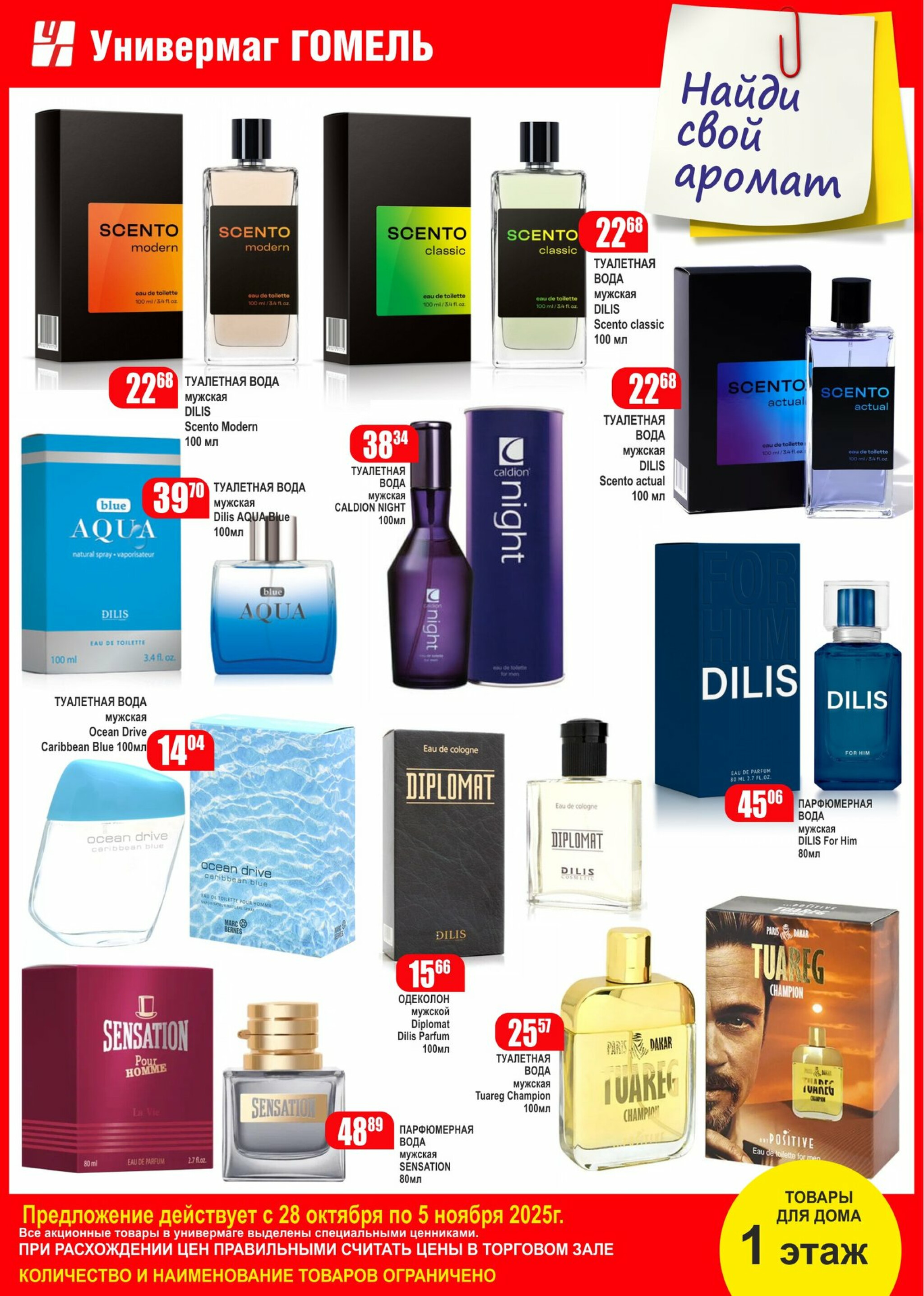 Найди свой аромат! 28 Октября - 5 Ноября 2025 2