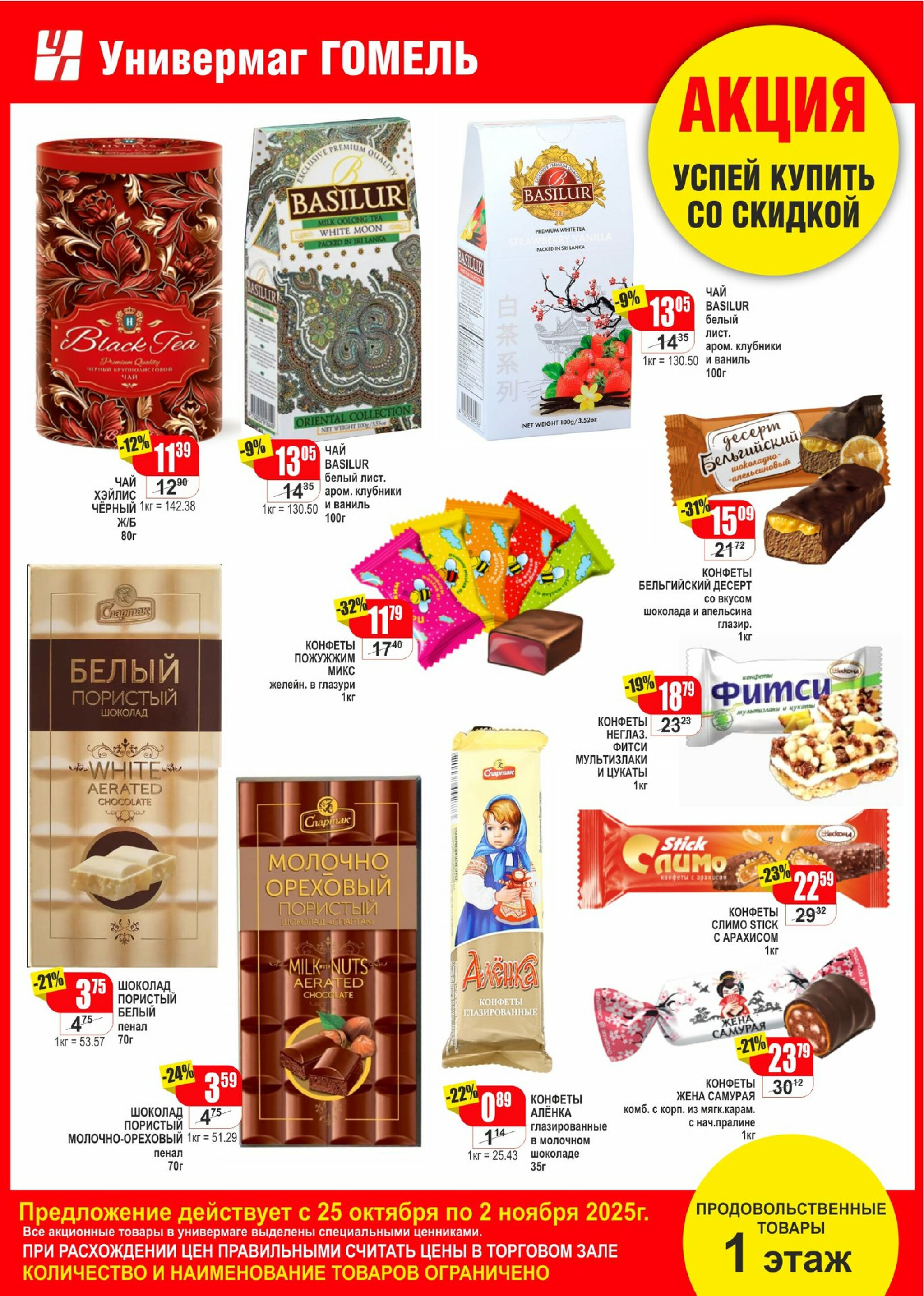 Успей купить со скидкой! 25 Октября - 2 Ноября 2025 1