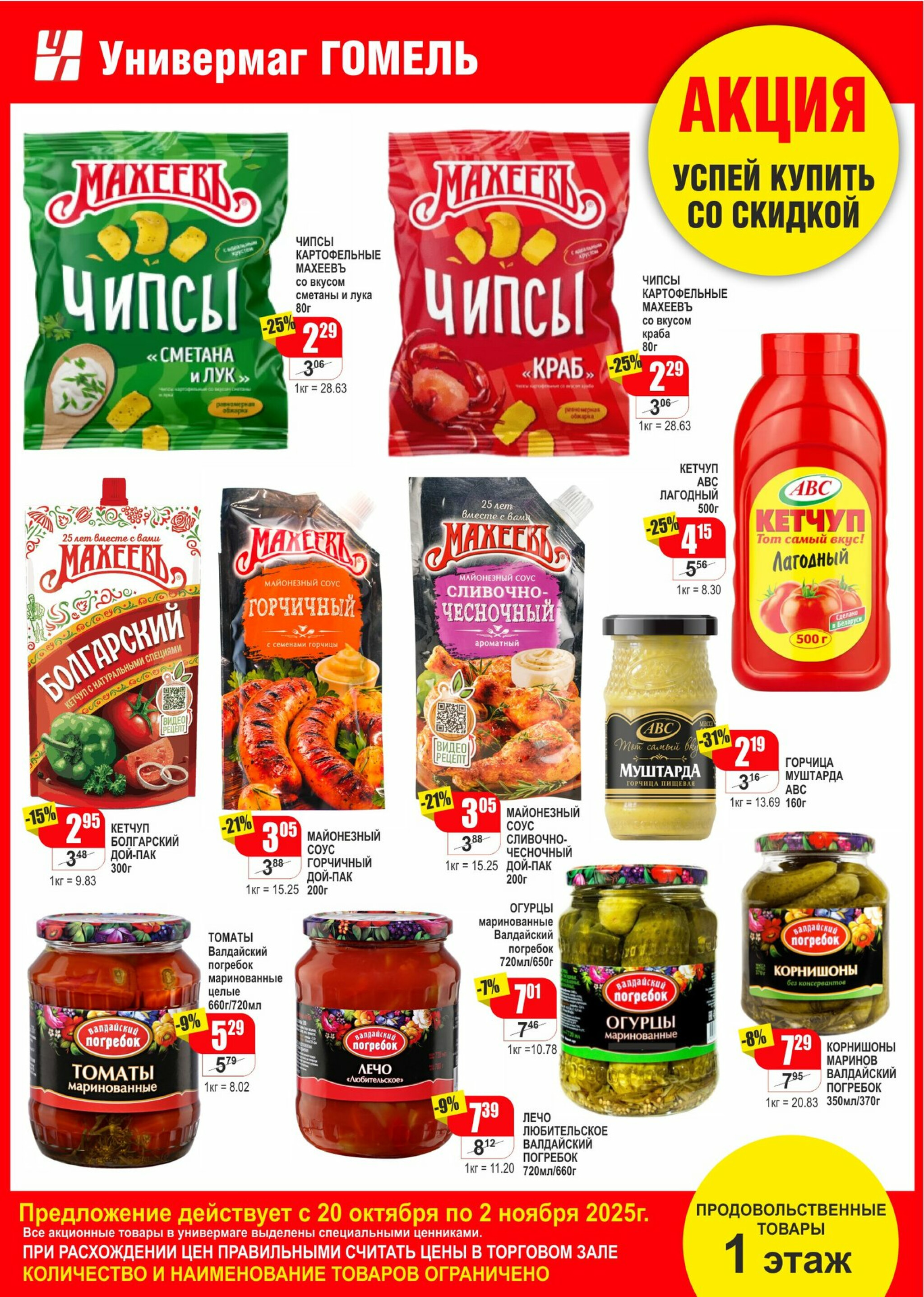 Успей купить со скидкой! 25 Октября - 2 Ноября 2025 3