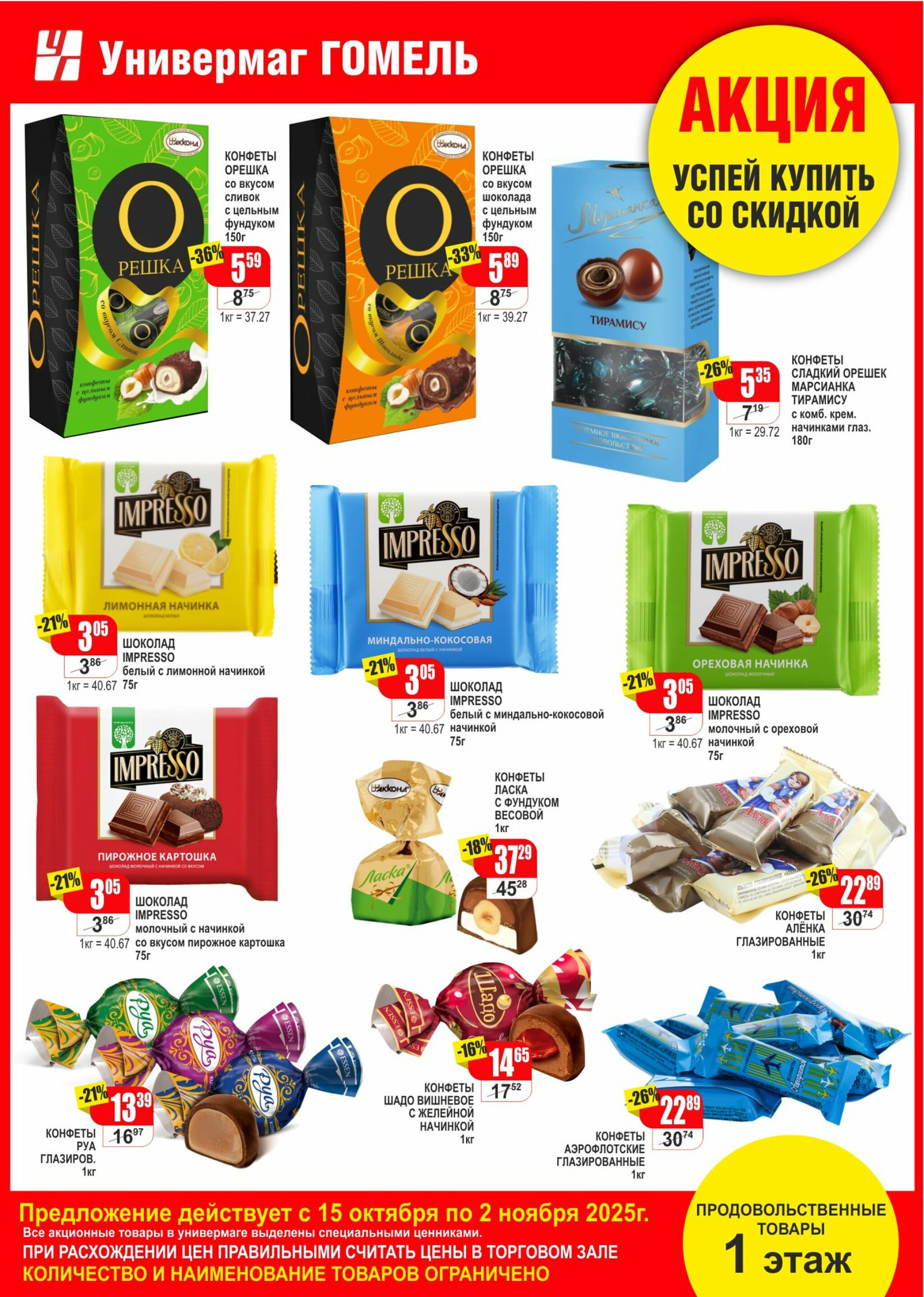 Успей купить со скидкой! 25 Октября - 2 Ноября 2025 4