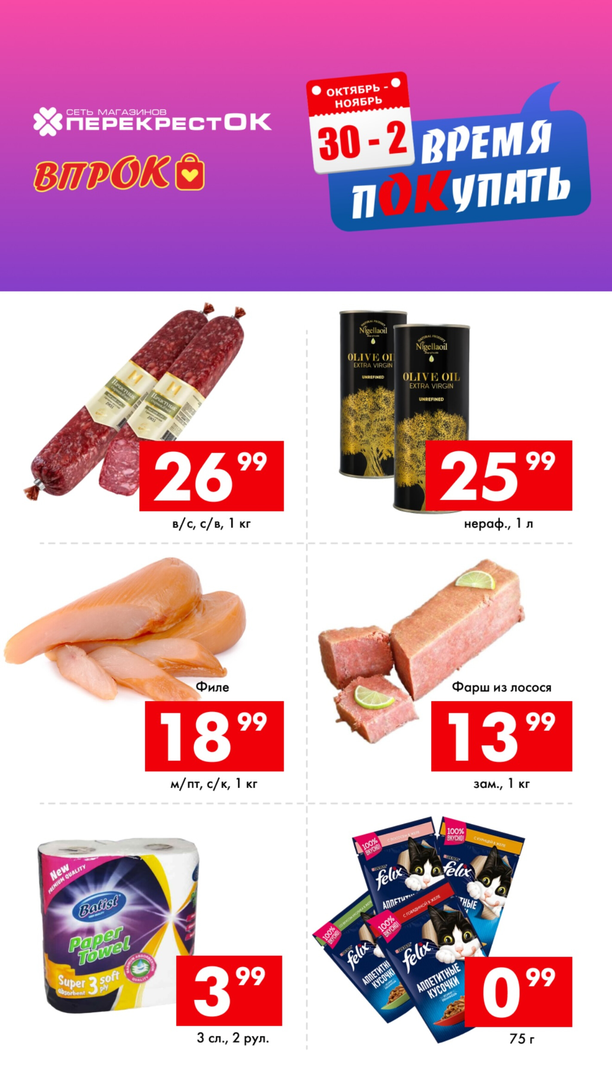 Время покупать! 30 Октября - 2 Ноября 2025 1