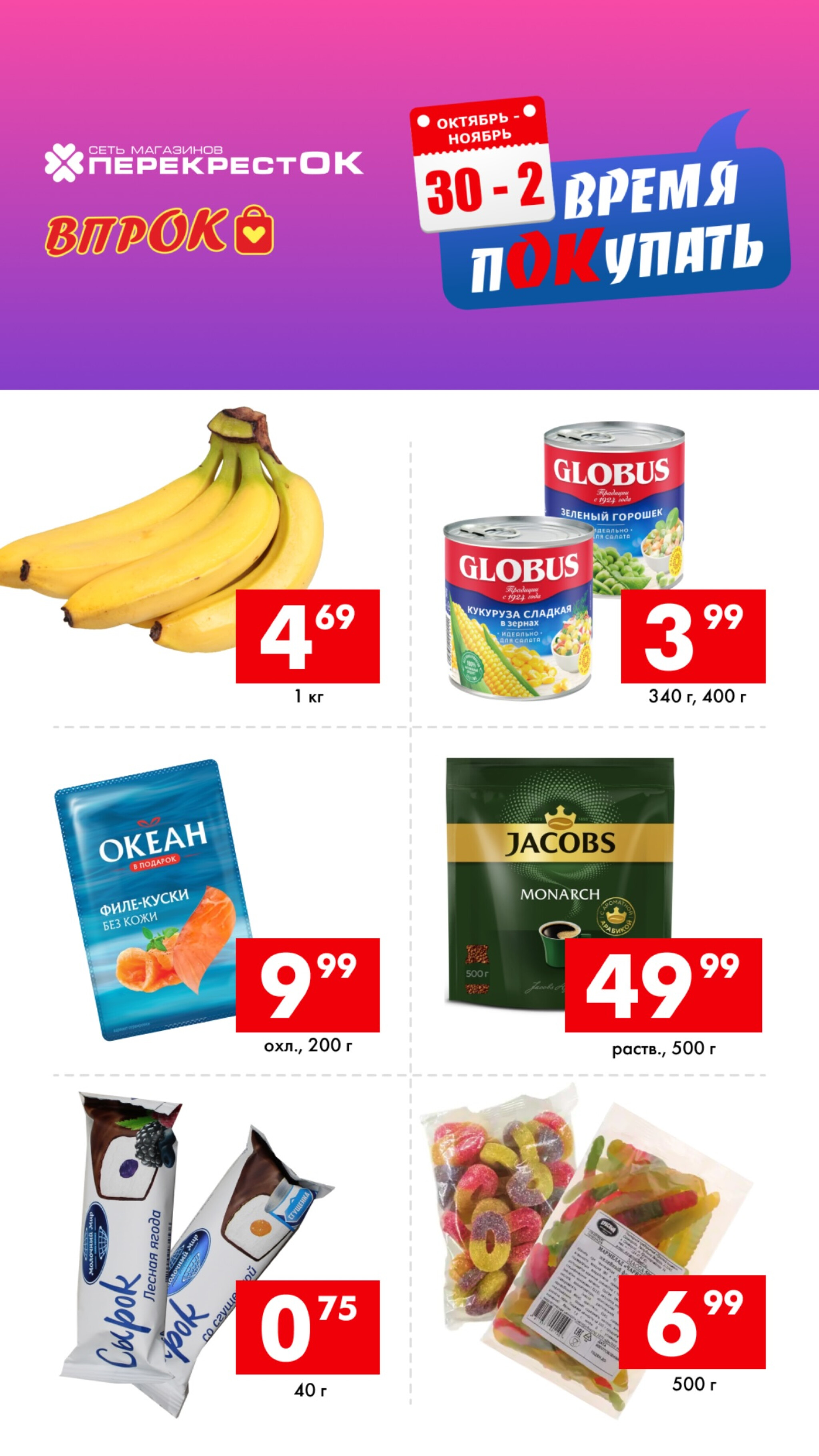 Время покупать! 30 Октября - 2 Ноября 2025 2