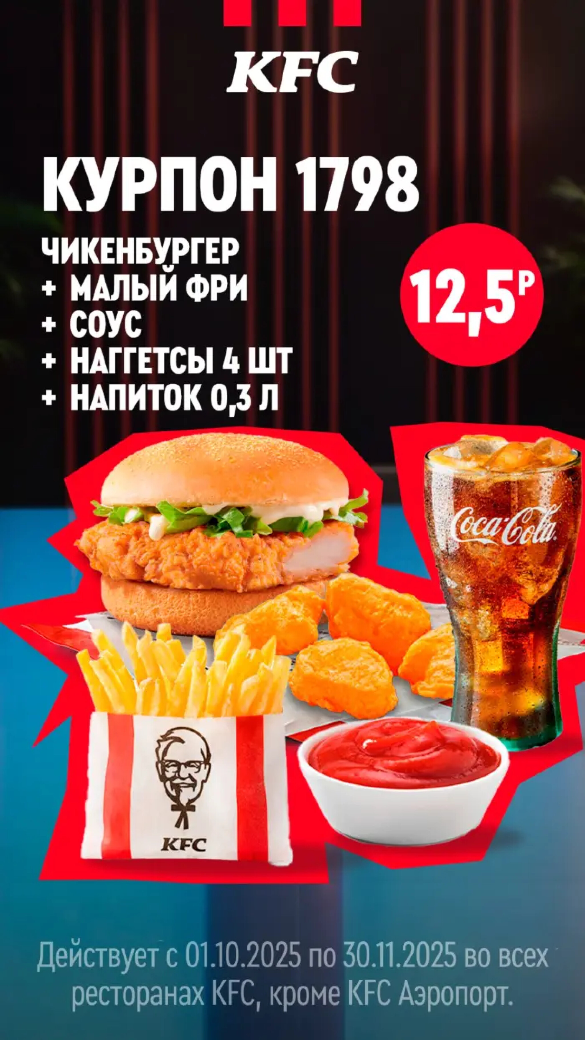 Купоны 1 Октября - 30 Ноября 2025 1