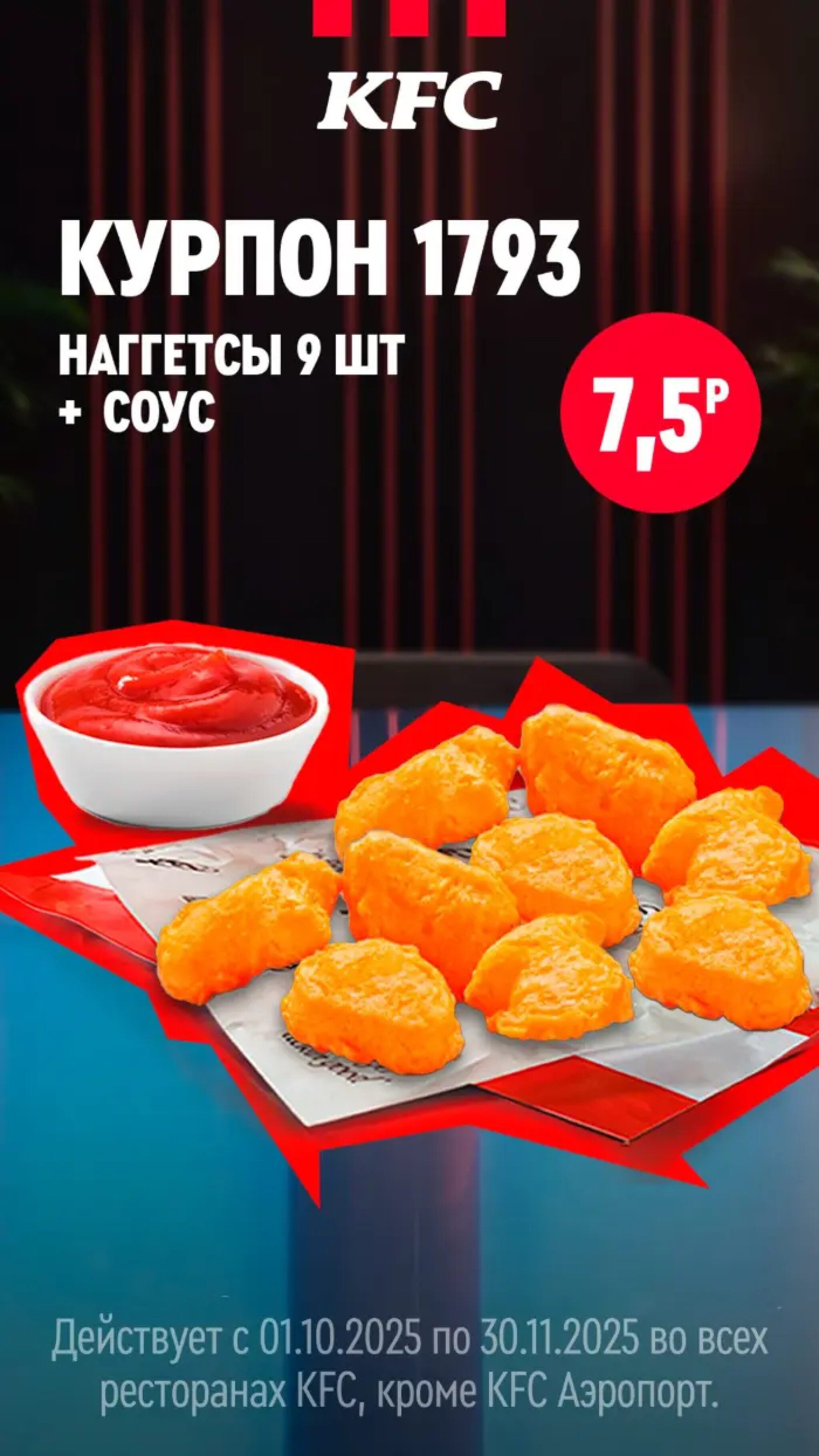 Купоны 1 Октября - 30 Ноября 2025 17