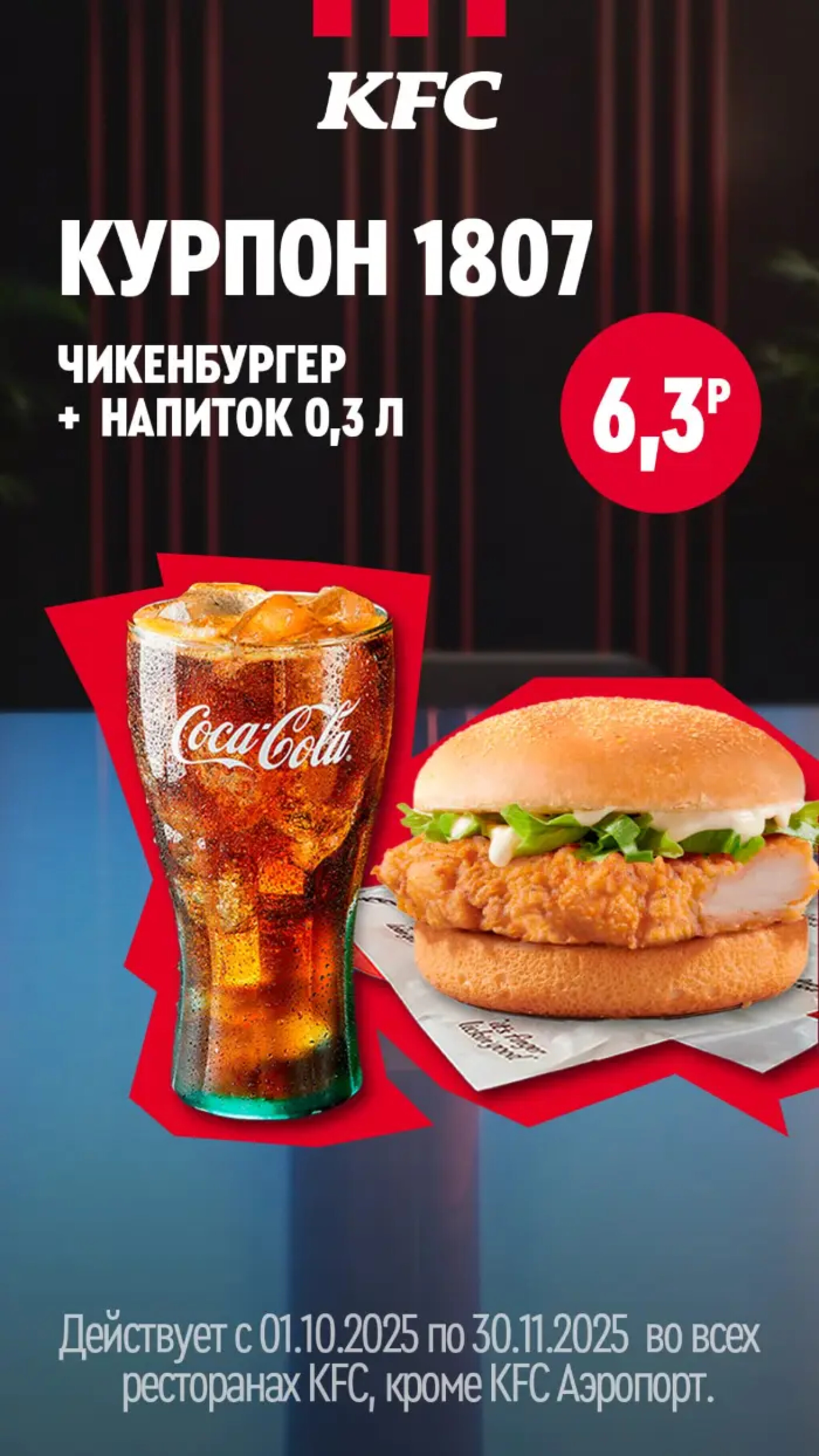 Купоны 1 Октября - 30 Ноября 2025 9