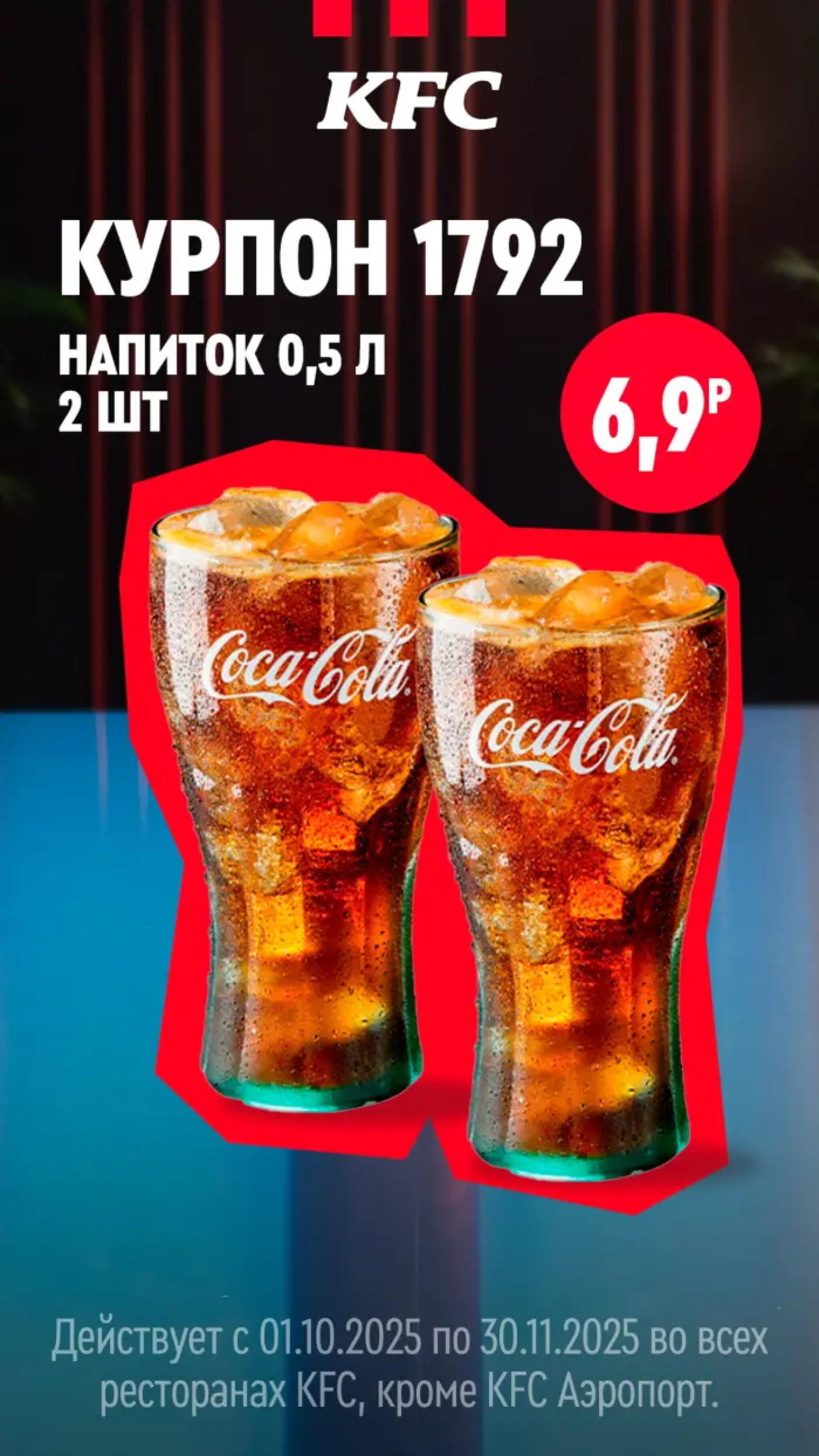 Купоны 1 Октября - 30 Ноября 2025 16