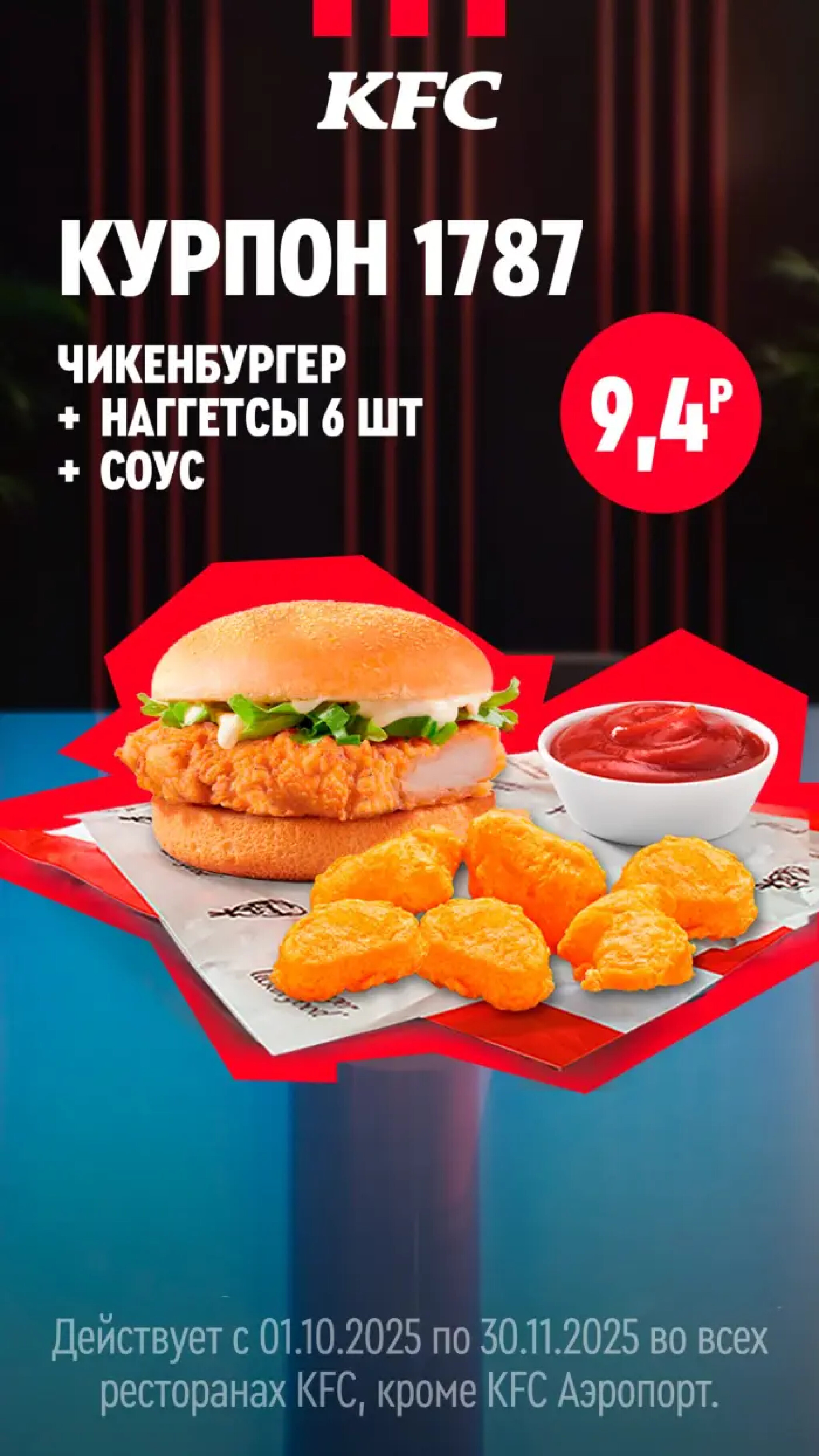 Купоны 1 Октября - 30 Ноября 2025 10