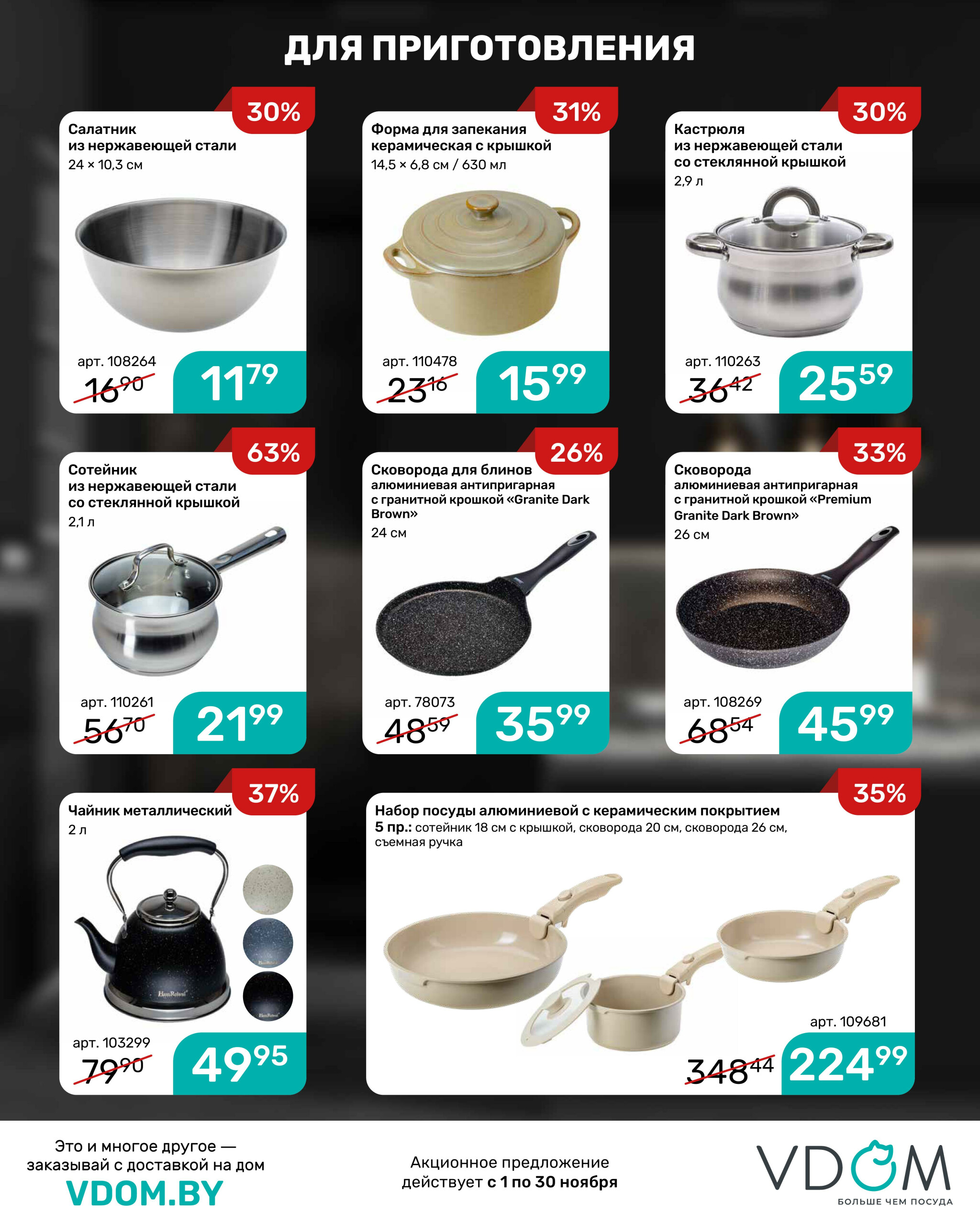 Акционный буклет 1  - 30 Ноября 2025 9