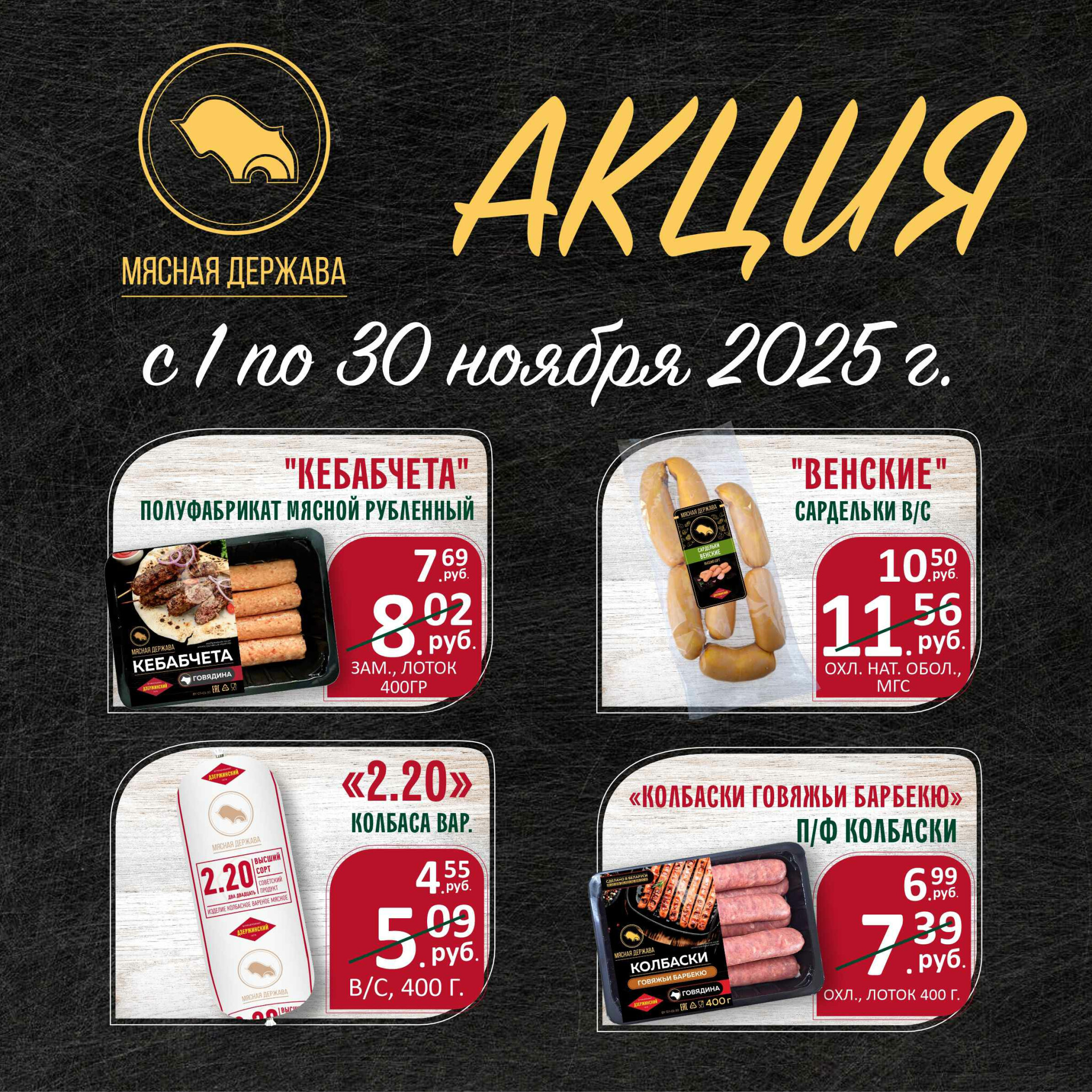 Акционные предложения бренда Мясная Держава 1  - 30 Ноября 2025 1