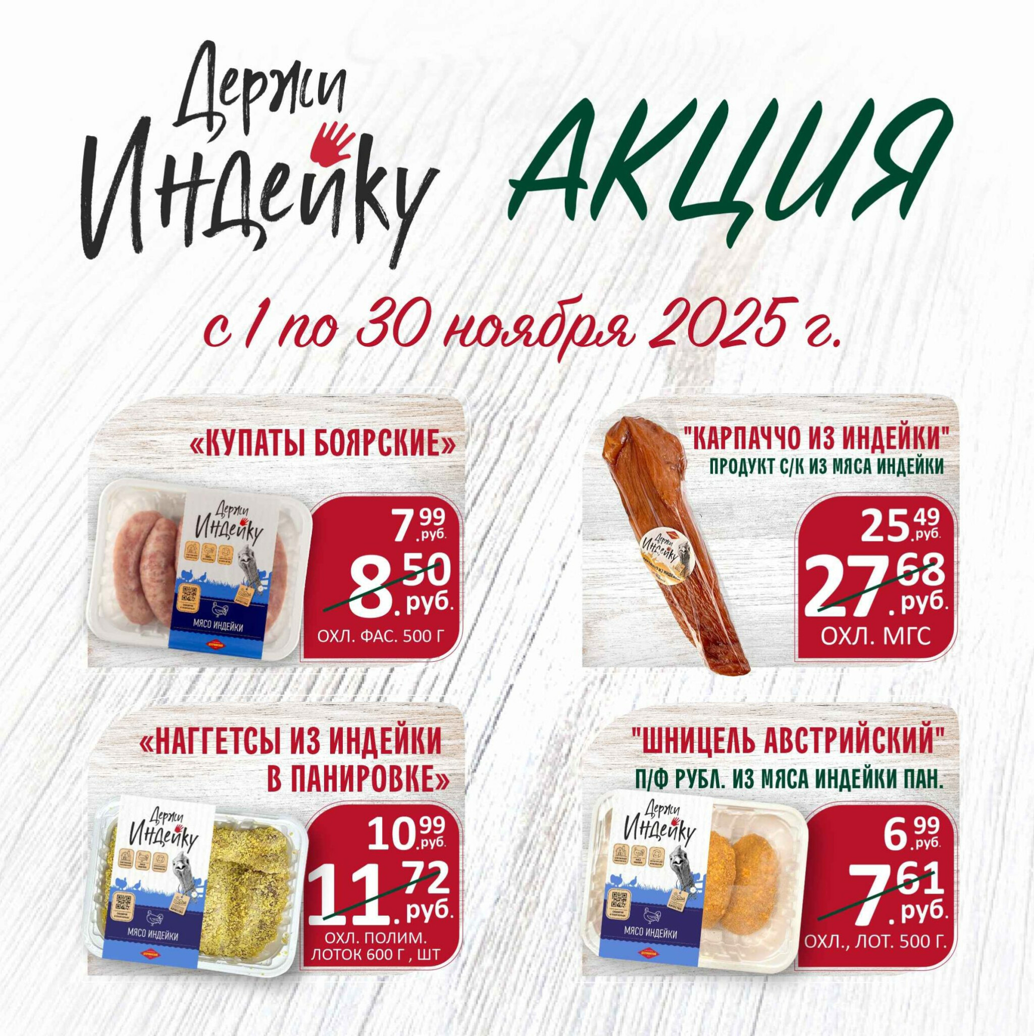 Акции Держи Индейку 1  - 30 Ноября 2025 1