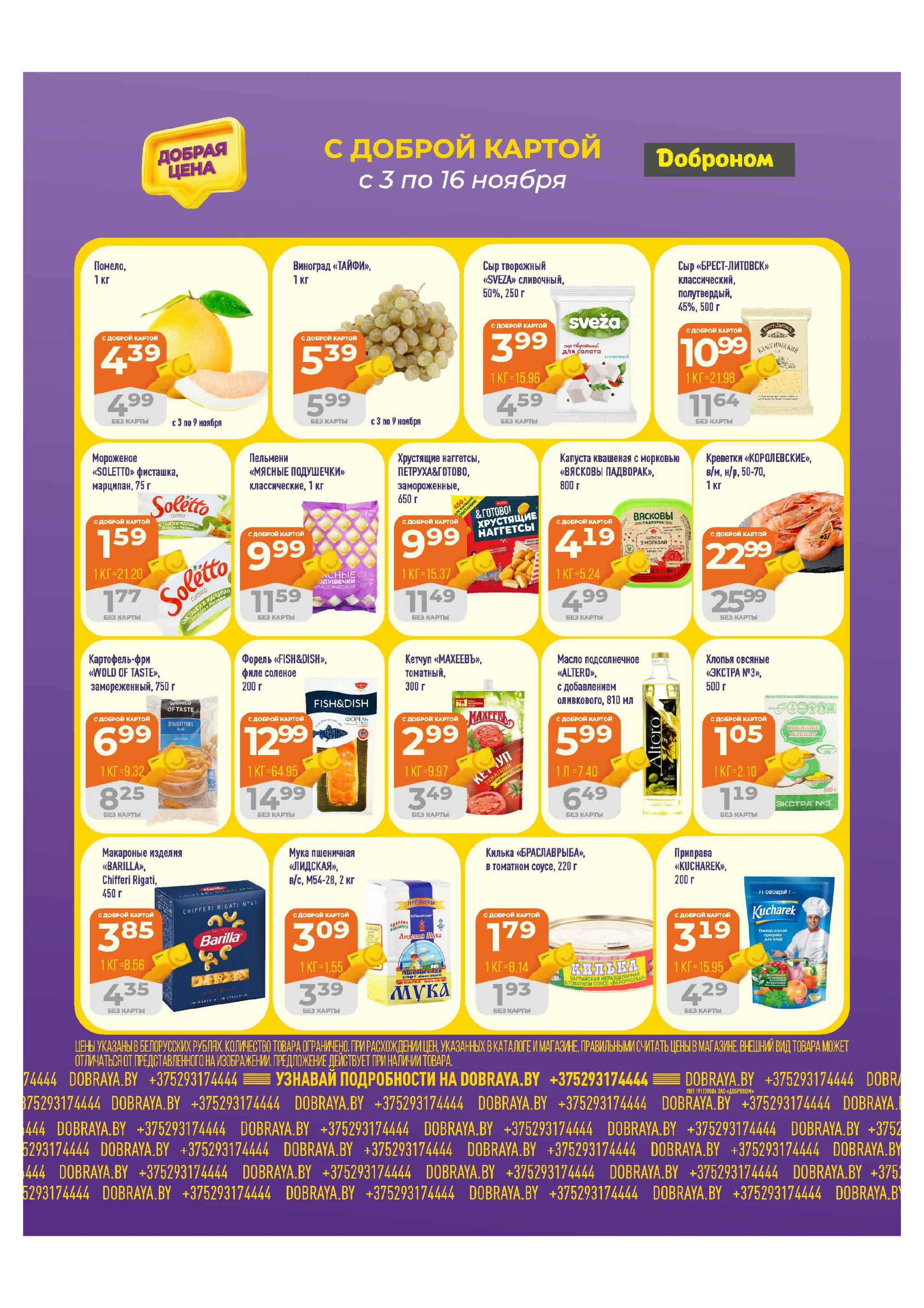 Добрая цена! 3  - 16 Ноября 2025 3