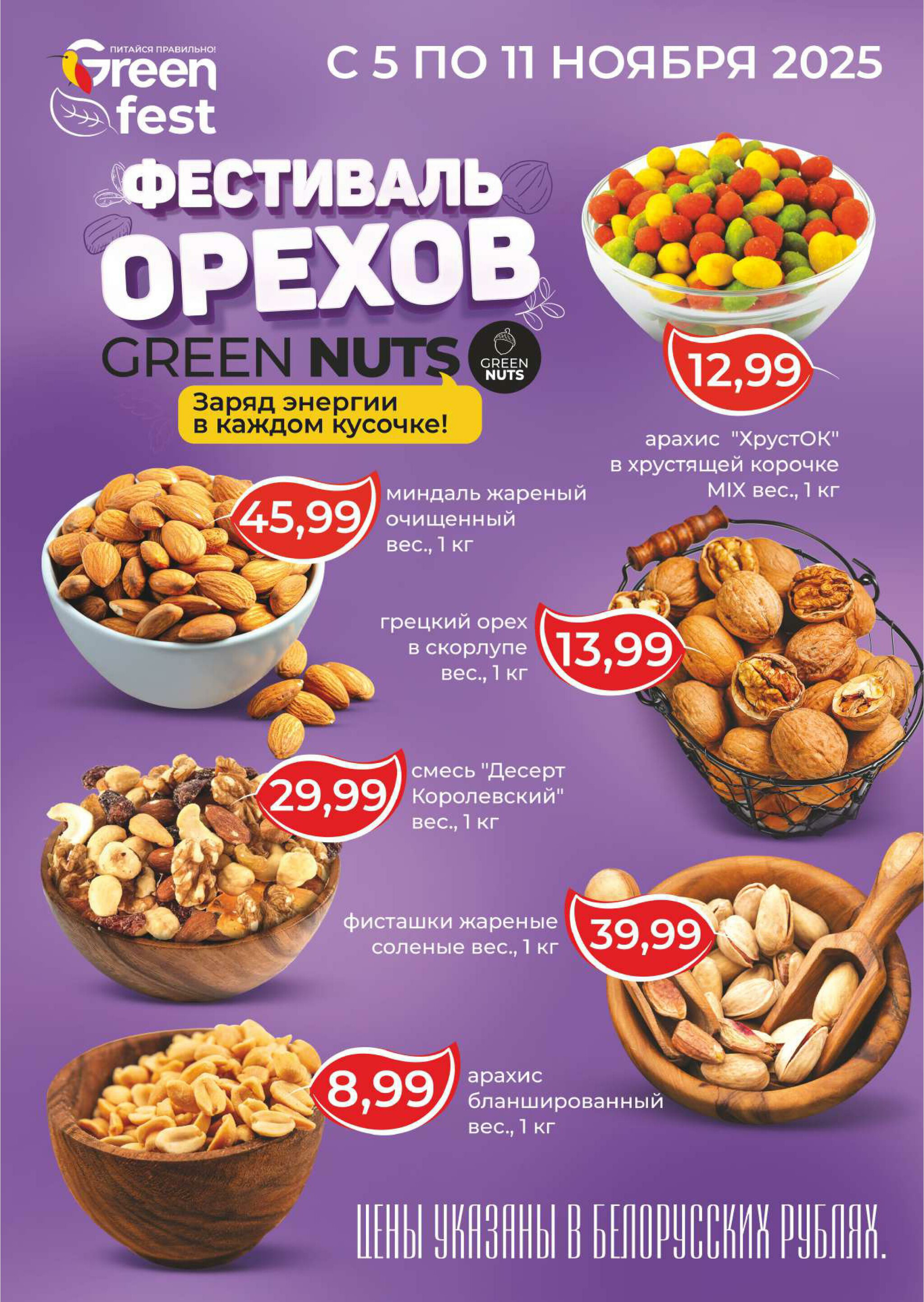 Фестиваль орехов! 5  - 11 Ноября 2025 1