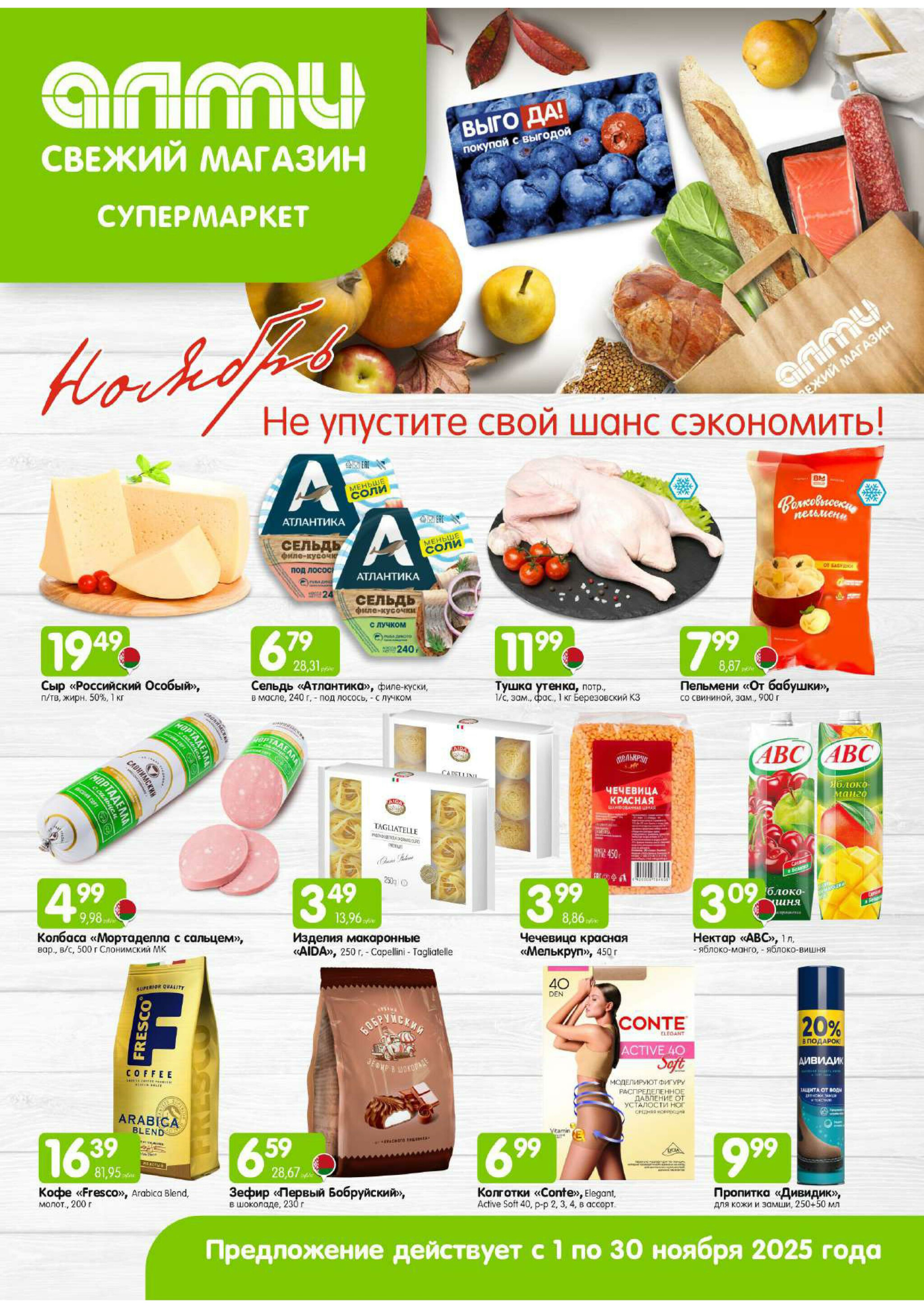 Месяц акционных предложений! (для супермаркетов) 1  - 30 Ноября 2025 1