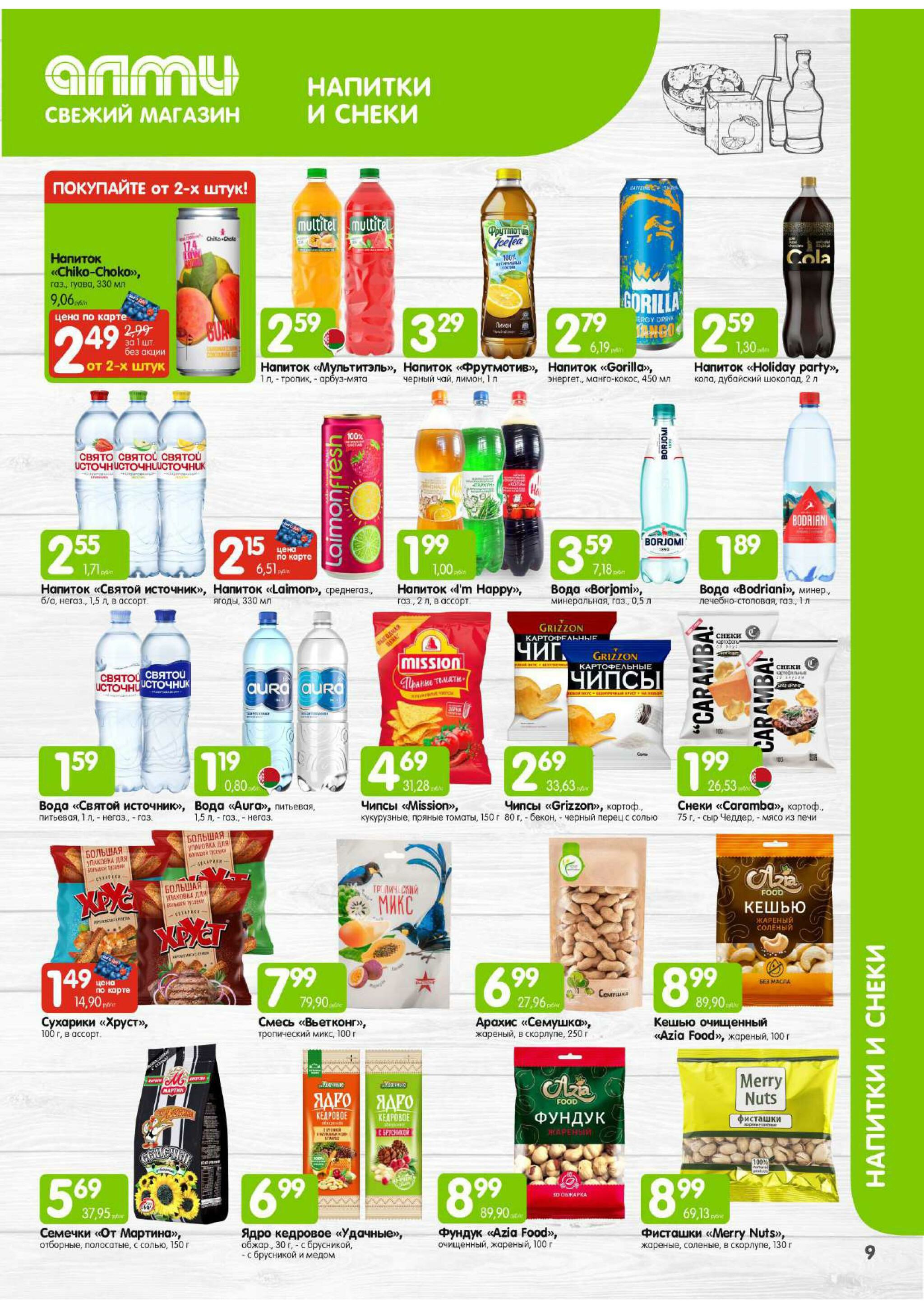 Месяц акционных предложений! (для супермаркетов) 1  - 30 Ноября 2025 9