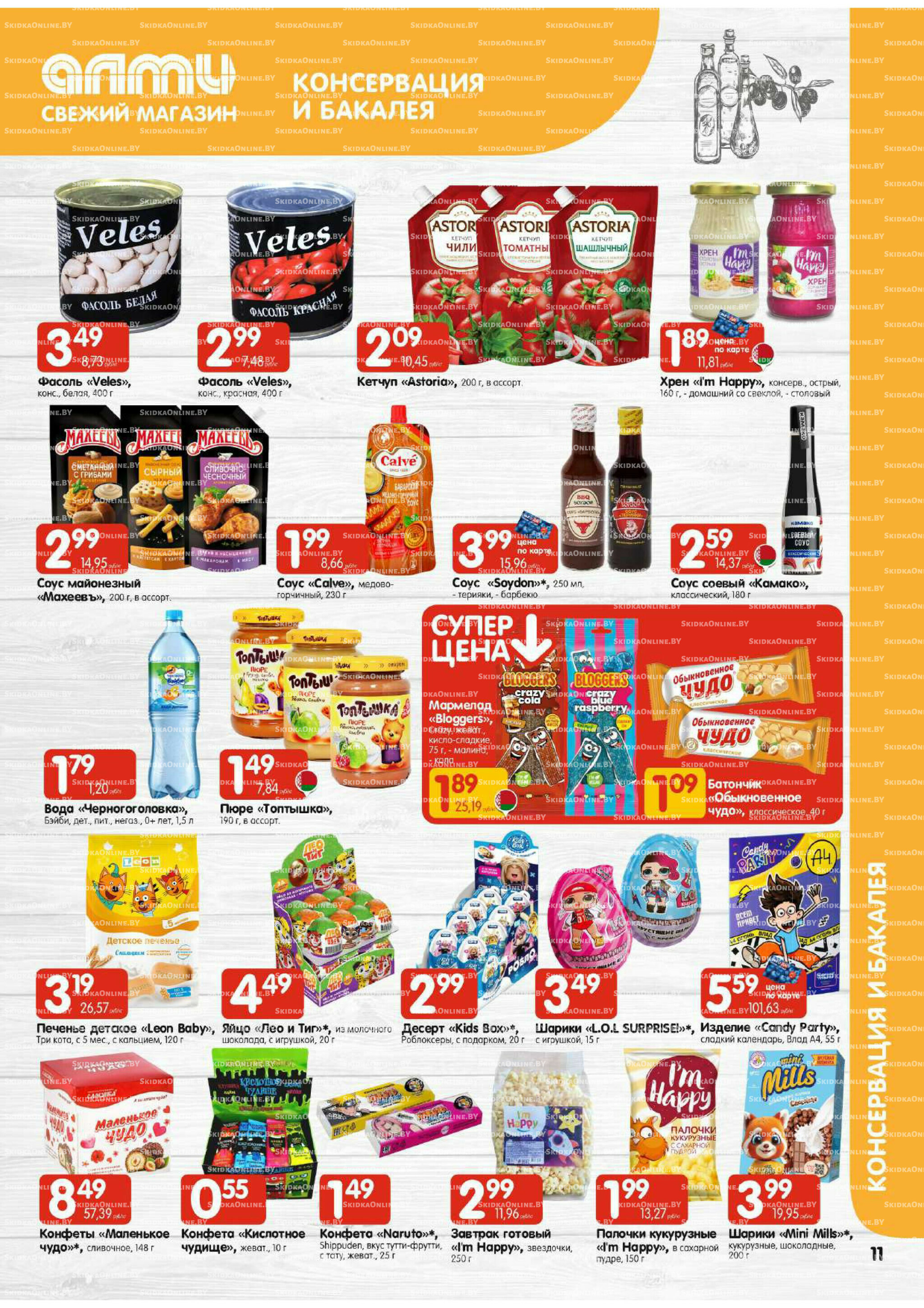 Акционная листовка (Алми только для универсамов) 30 Октября - 12 Ноября 2025 11