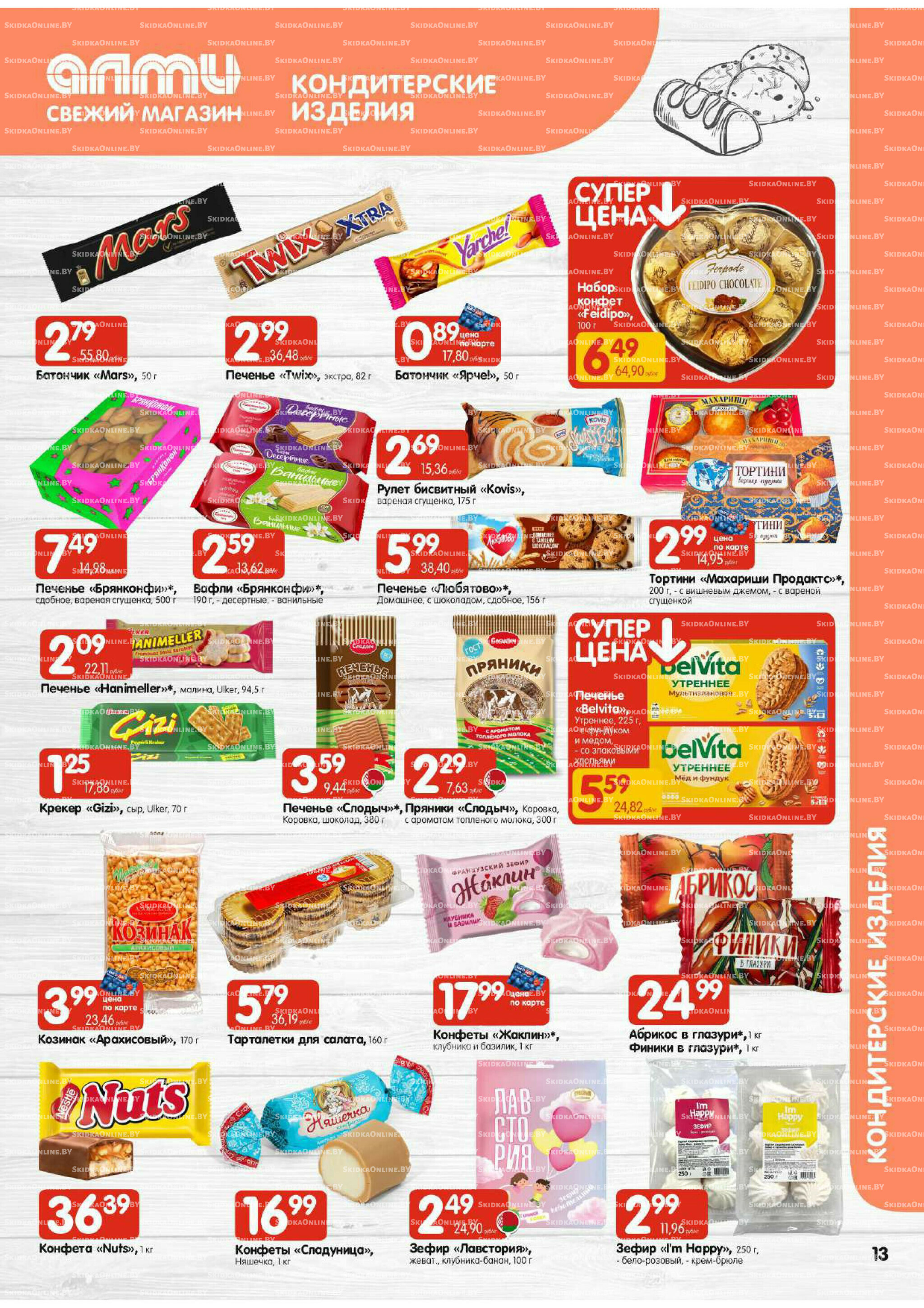 Акционная листовка (Алми только для универсамов) 30 Октября - 12 Ноября 2025 13