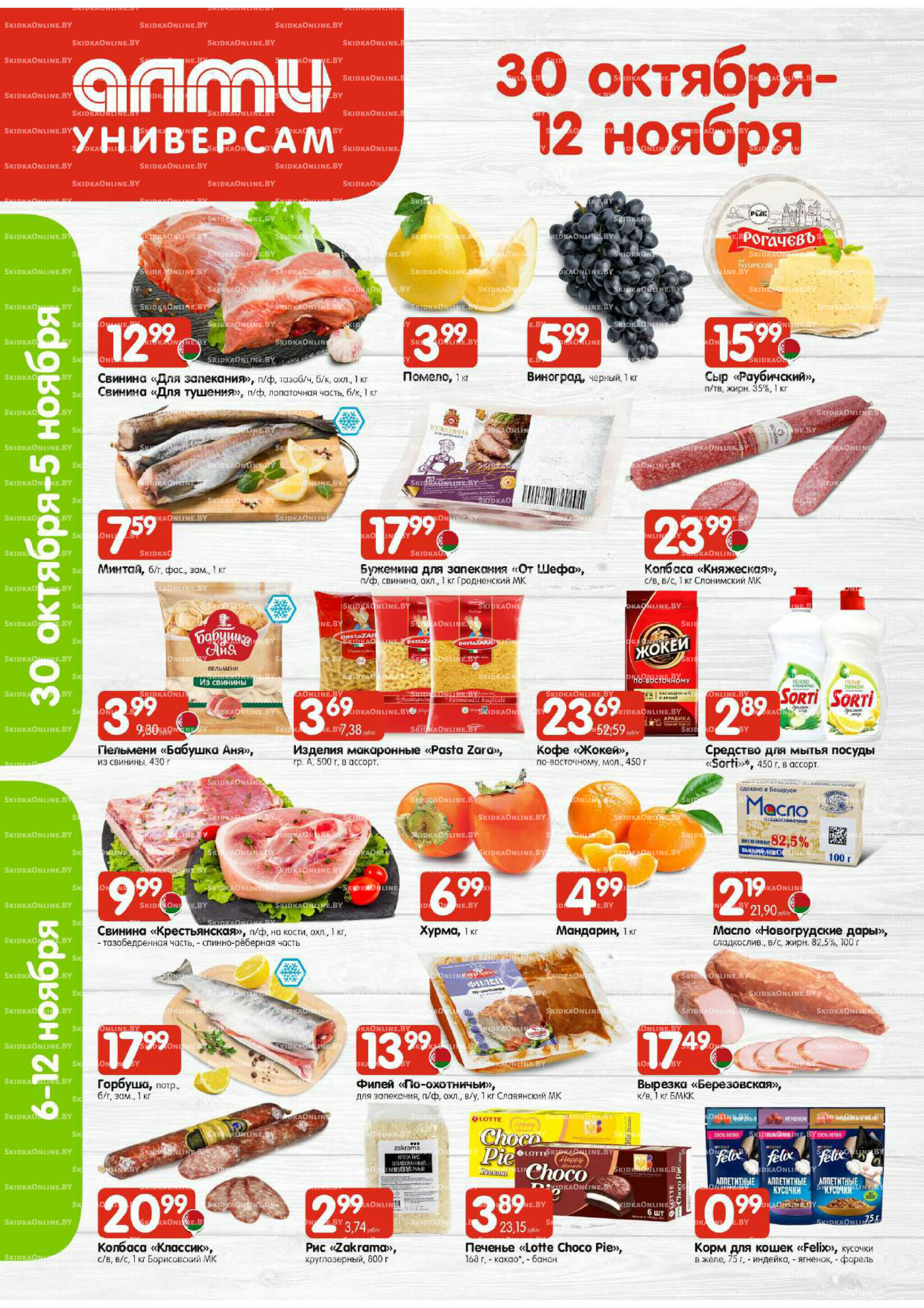Акционная листовка (Алми только для универсамов) 30 Октября - 12 Ноября 2025 1