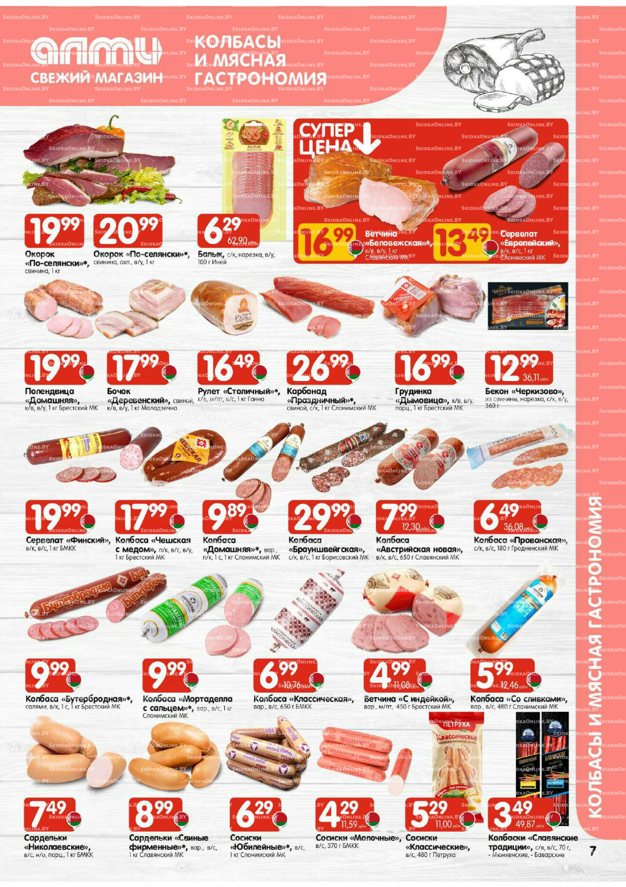 Акционная листовка (Алми только для универсамов) 30 Октября - 12 Ноября 2025 7